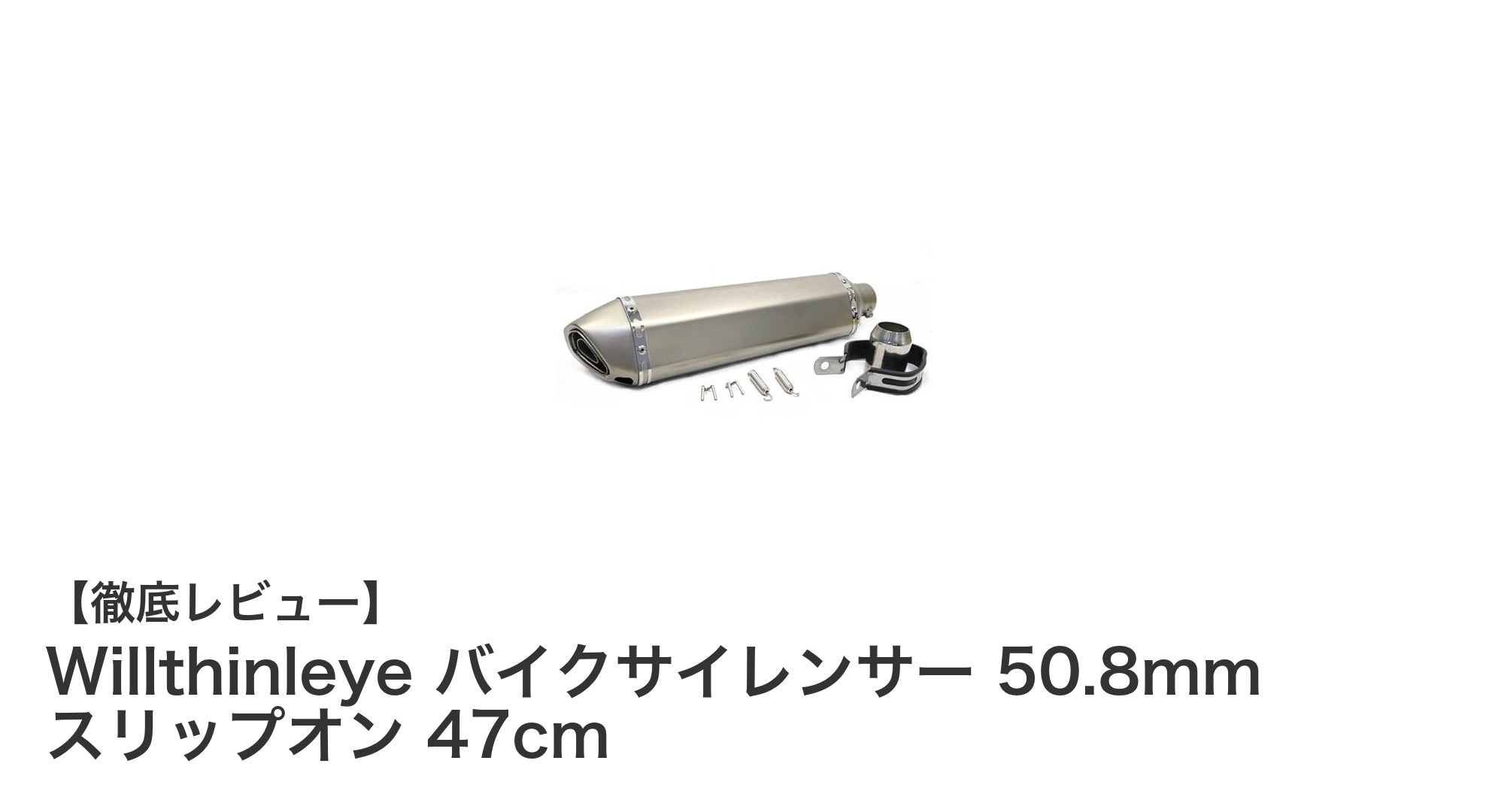 Willthinleyeの50.8mmバイクサイレンサーで快適なライディングを実現!
