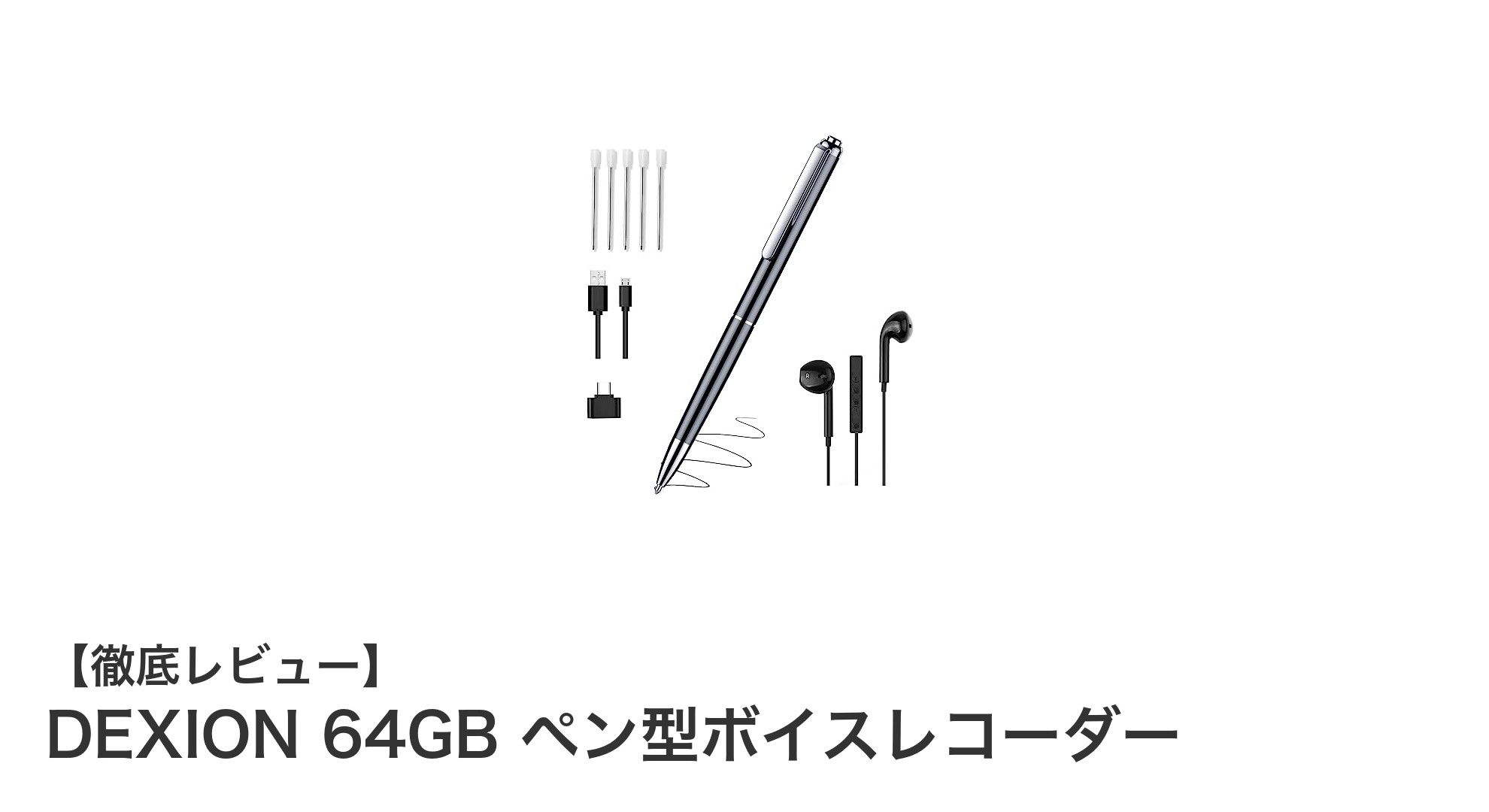 高感度マイク搭載!DEXION 64GB ペン型ボイスレコーダーでスマート録音体験