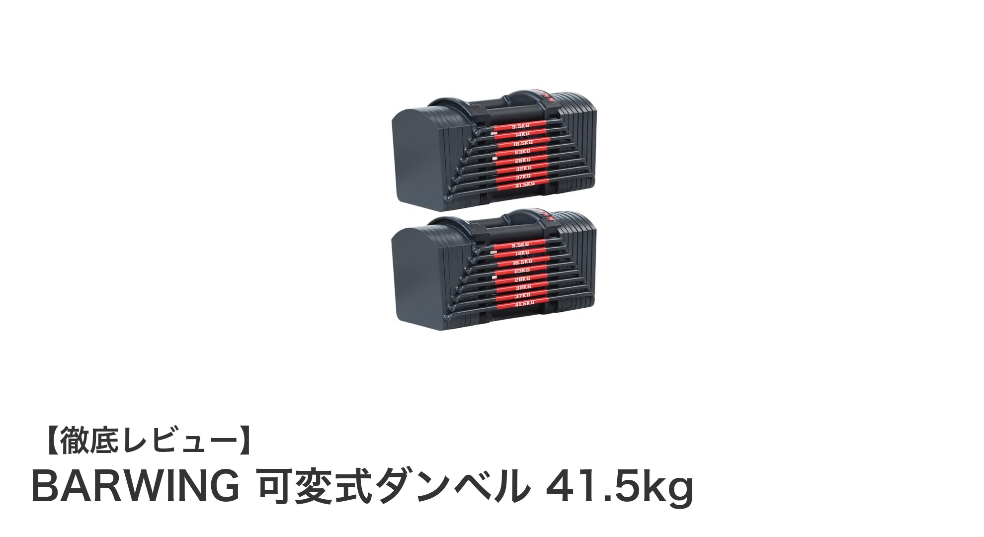 BARWINGの可変式ダンベルで効率的に筋トレ！最大41.5kgまで調節可能な最強アイテム