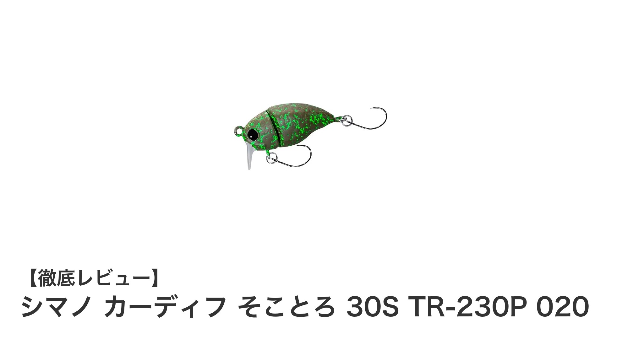 シマノ カーディフ そことろ 30S TR-230P 020で狙うトラウトの新境地!