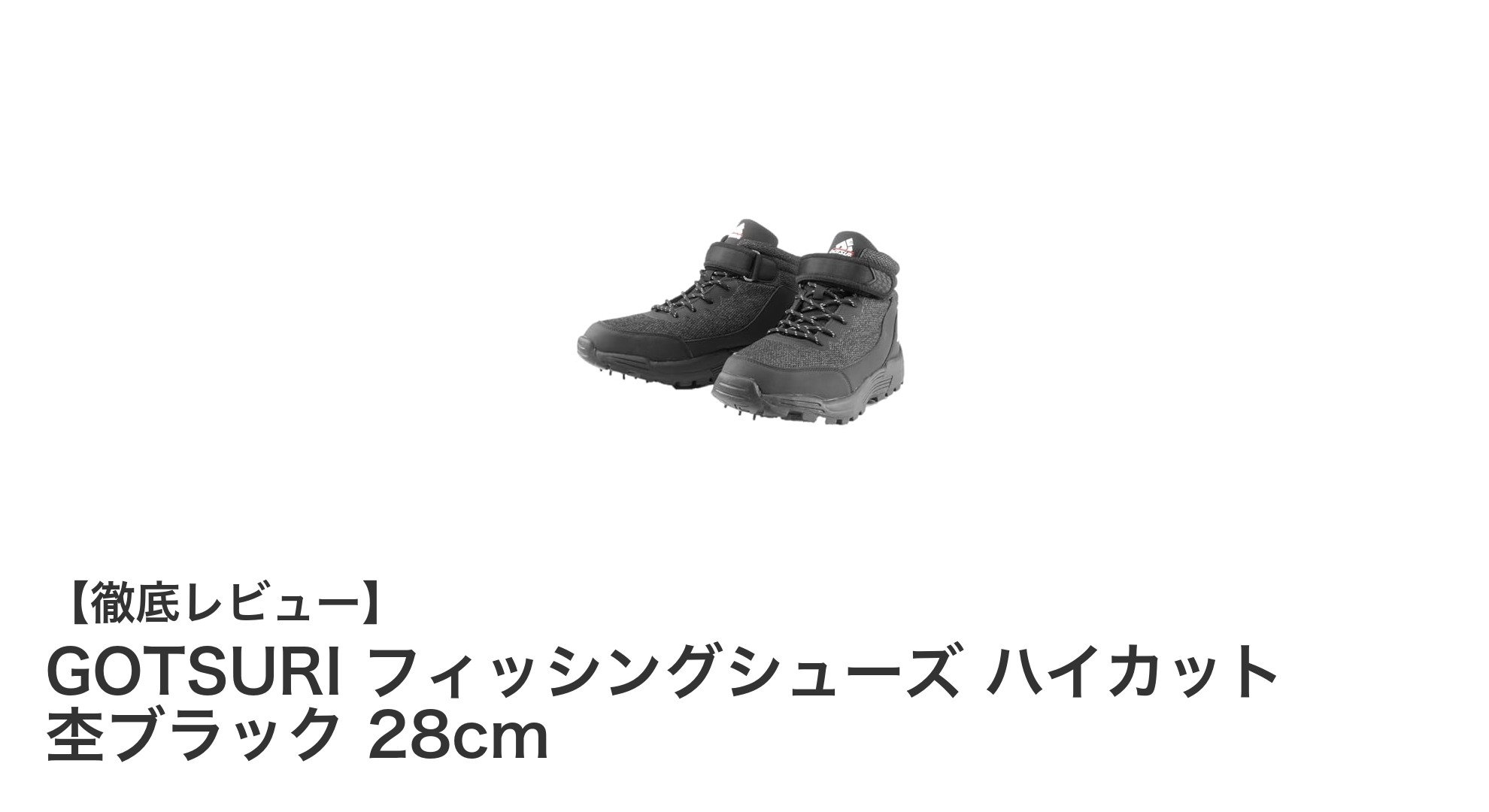 GOTSURI フィッシングシューズ ハイカット 杢ブラック 28cmで快適＆安全な釣り体験を！