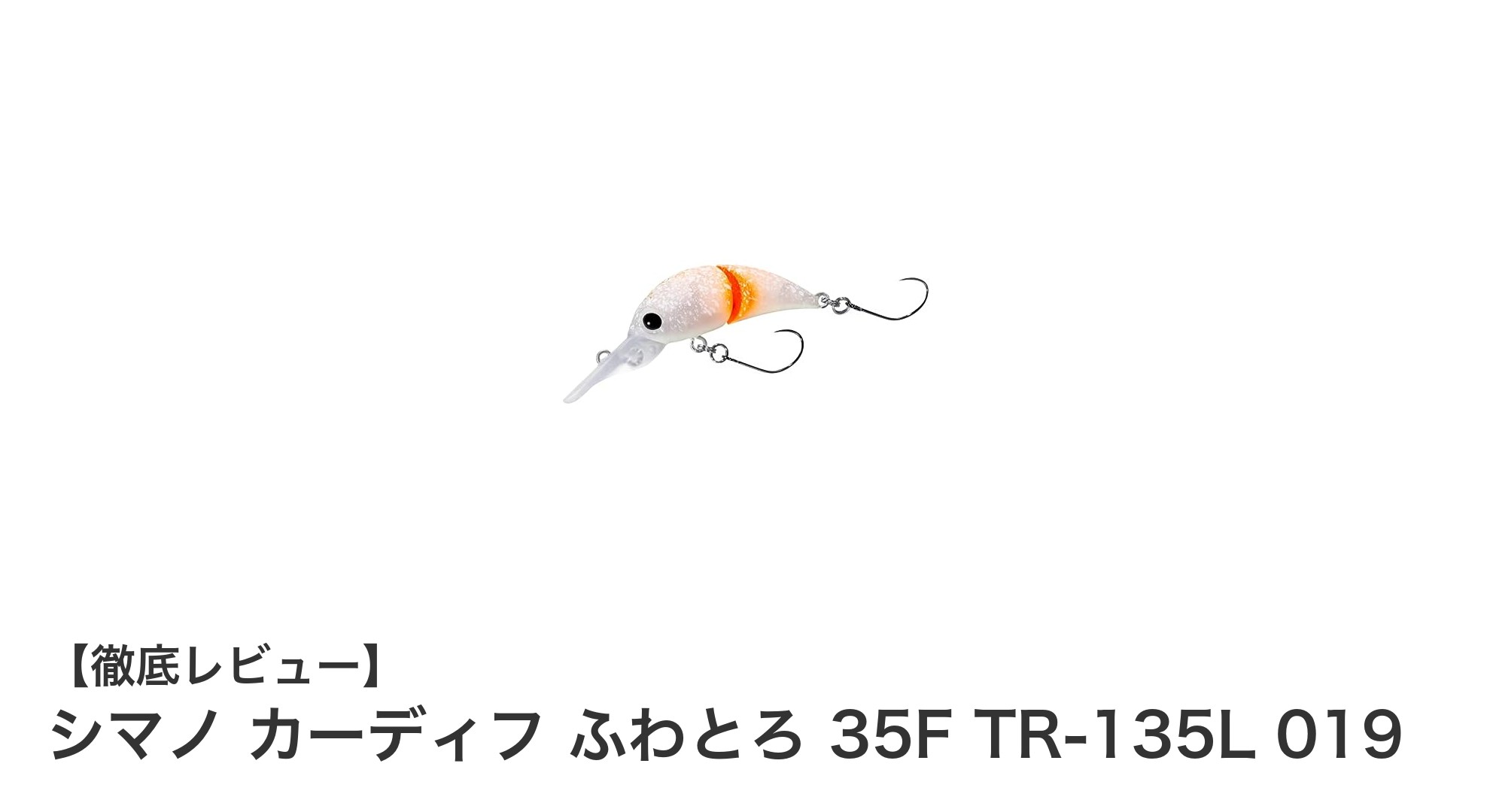 シマノ カーディフ ふわとろ 35F TR-135L 019で狙う！トラウトゲームの新定番クランクベイト