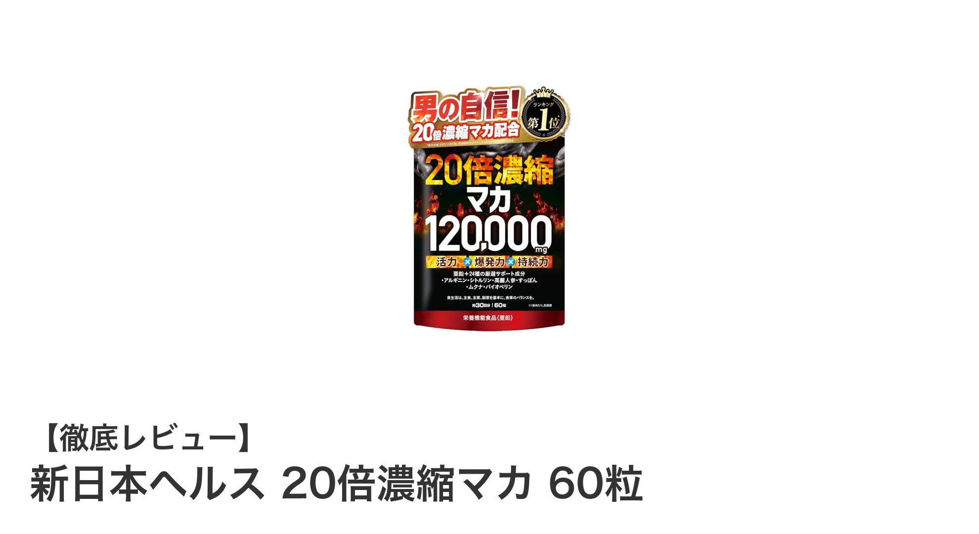 新日本ヘルスの20倍濃縮マカで毎日を元気に！栄養満点の国内製造サプリメントとは？