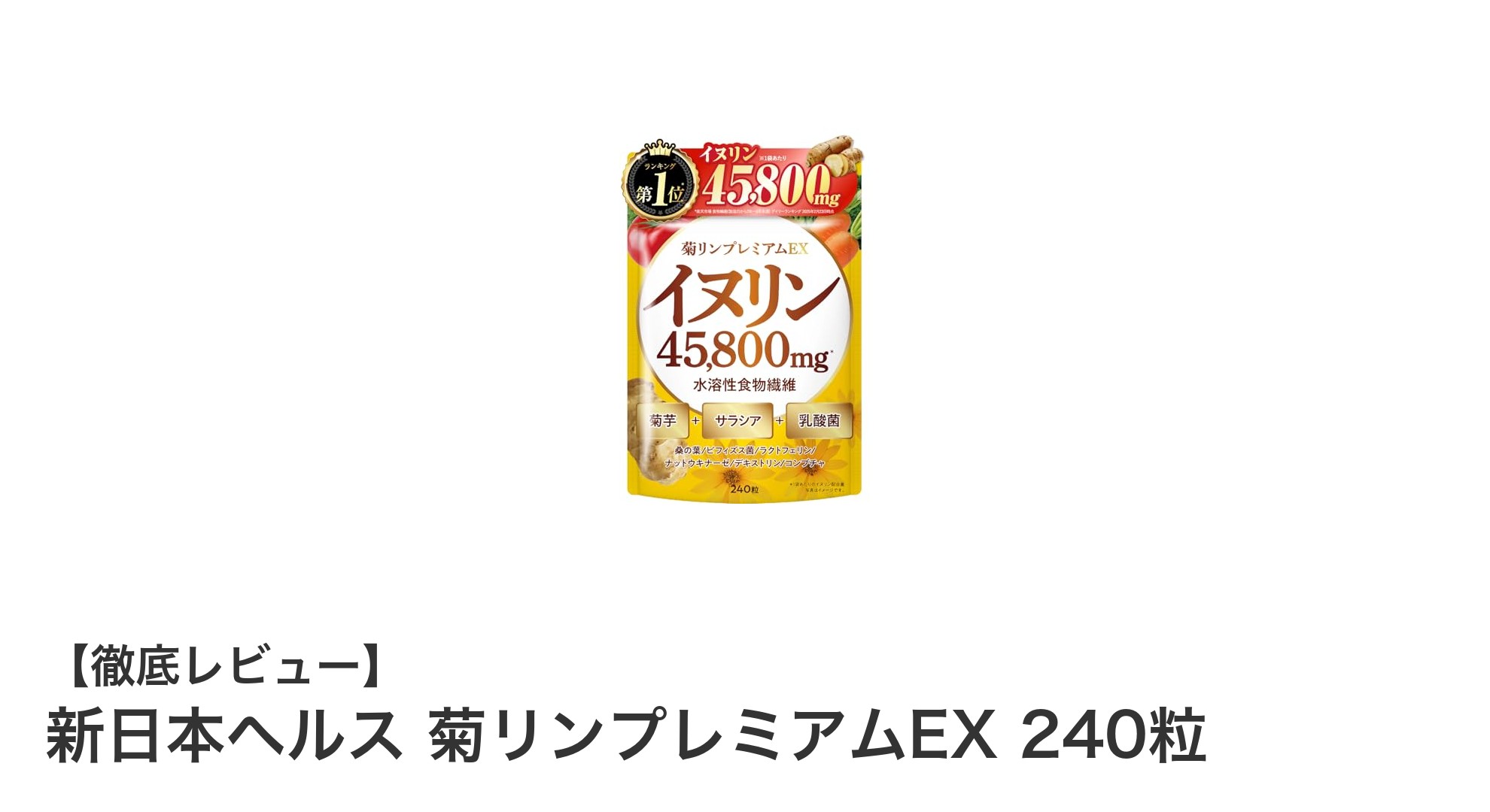 高濃度イヌリン配合!新日本ヘルス 菊リンプレミアムEXで健康サポート