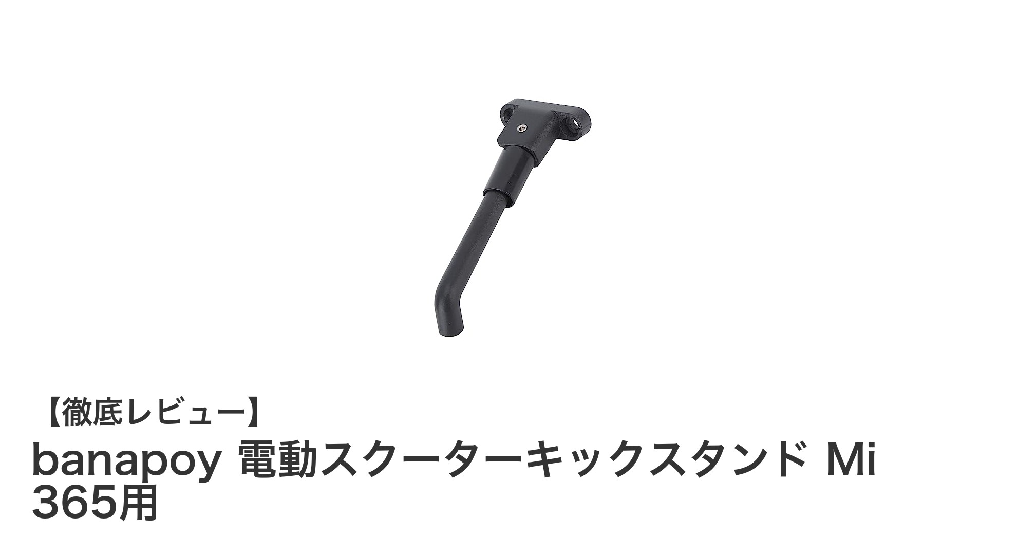 banapoy製Mi 365用電動スクーターキックスタンドで駐車がもっと快適に！