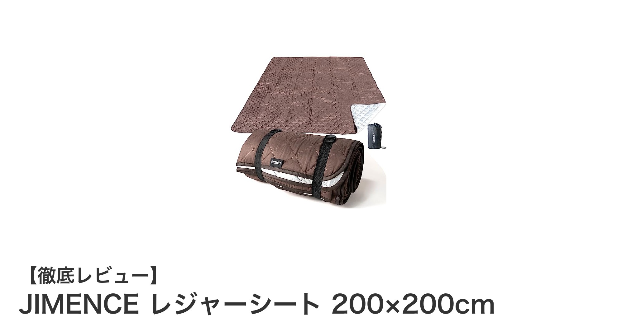 大判サイズで快適！JIMENCEの厚手レジャーシート200×200cmレビュー