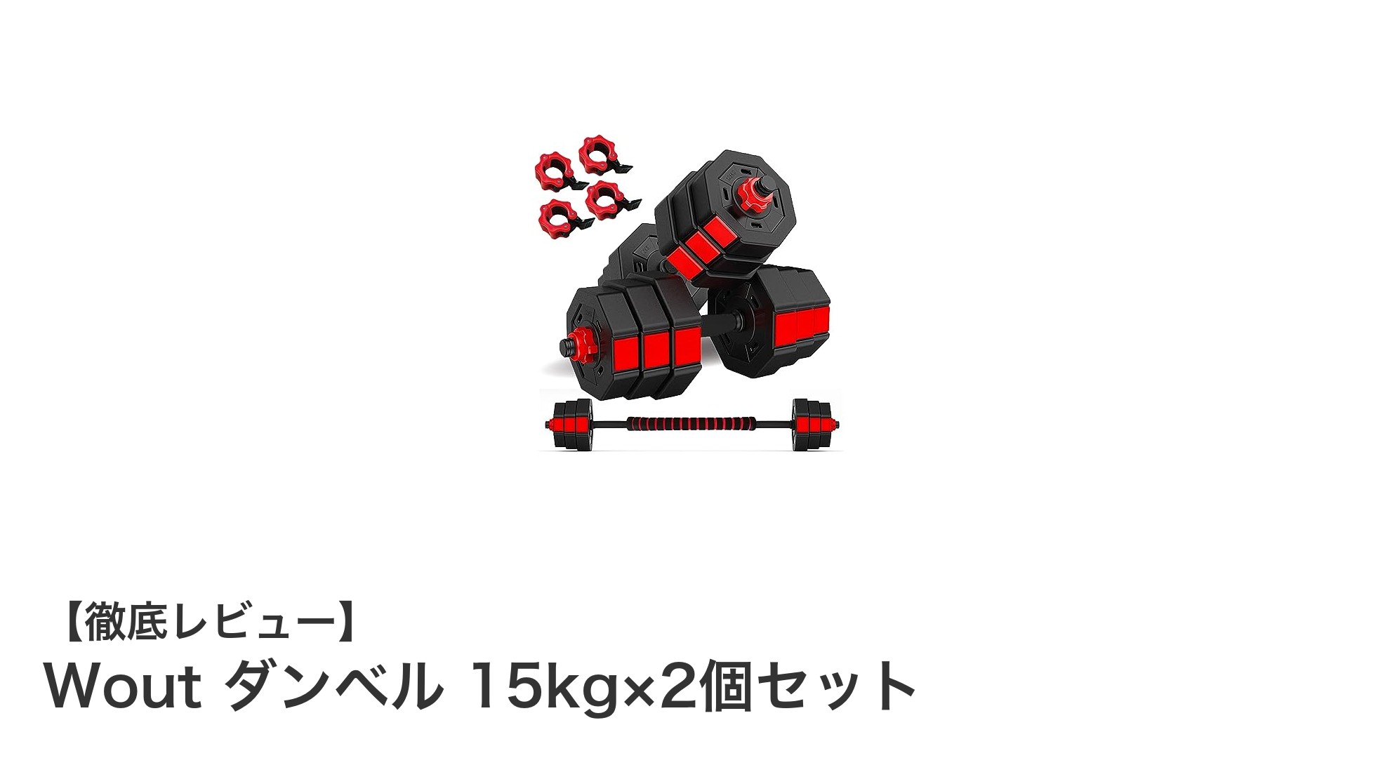 Woutダンベル15kg×2個セットで効果的トレーニング！床に優しい設計と多機能が魅力