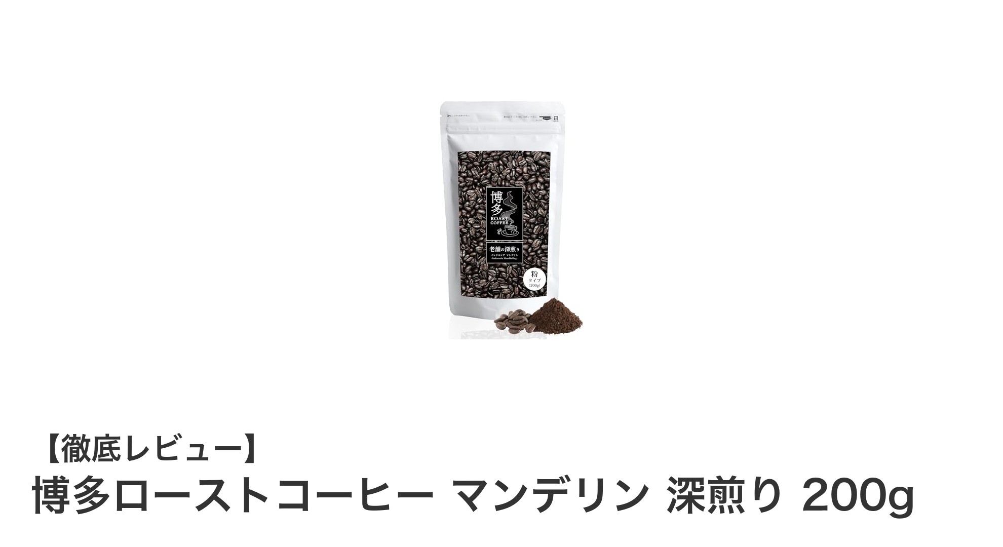 深煎り好き必見！博多ローストコーヒーのマンデリン200gで味わう本格イタリアンロースト