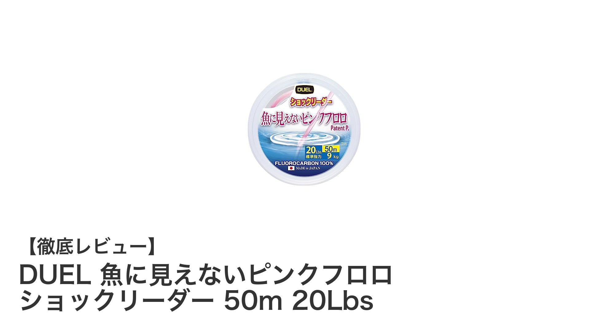 高強度＆ステルスカラー！DUELのピンクフロロショックリーダーで釣果アップ