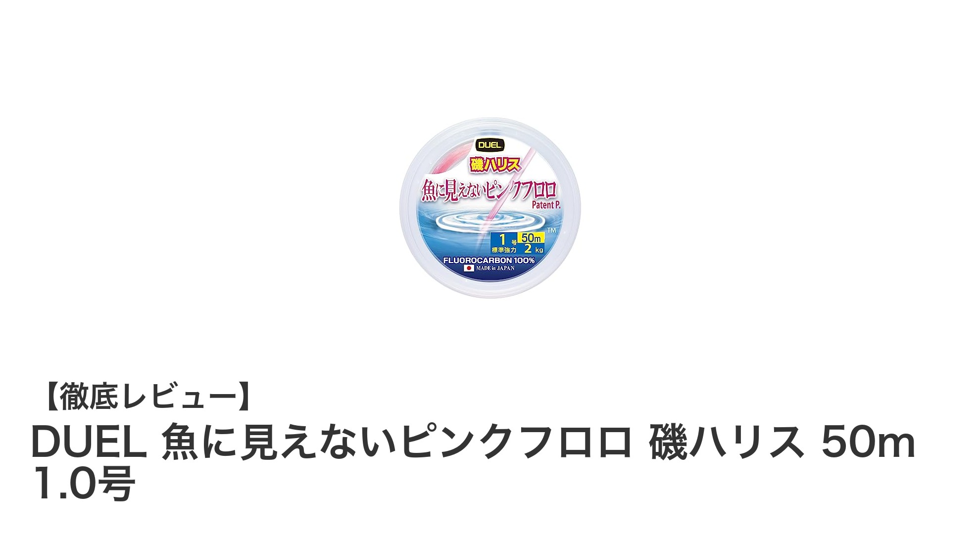 高耐久＆目立たない！DUELのピンクフロロ 磯ハリスで釣果アップ