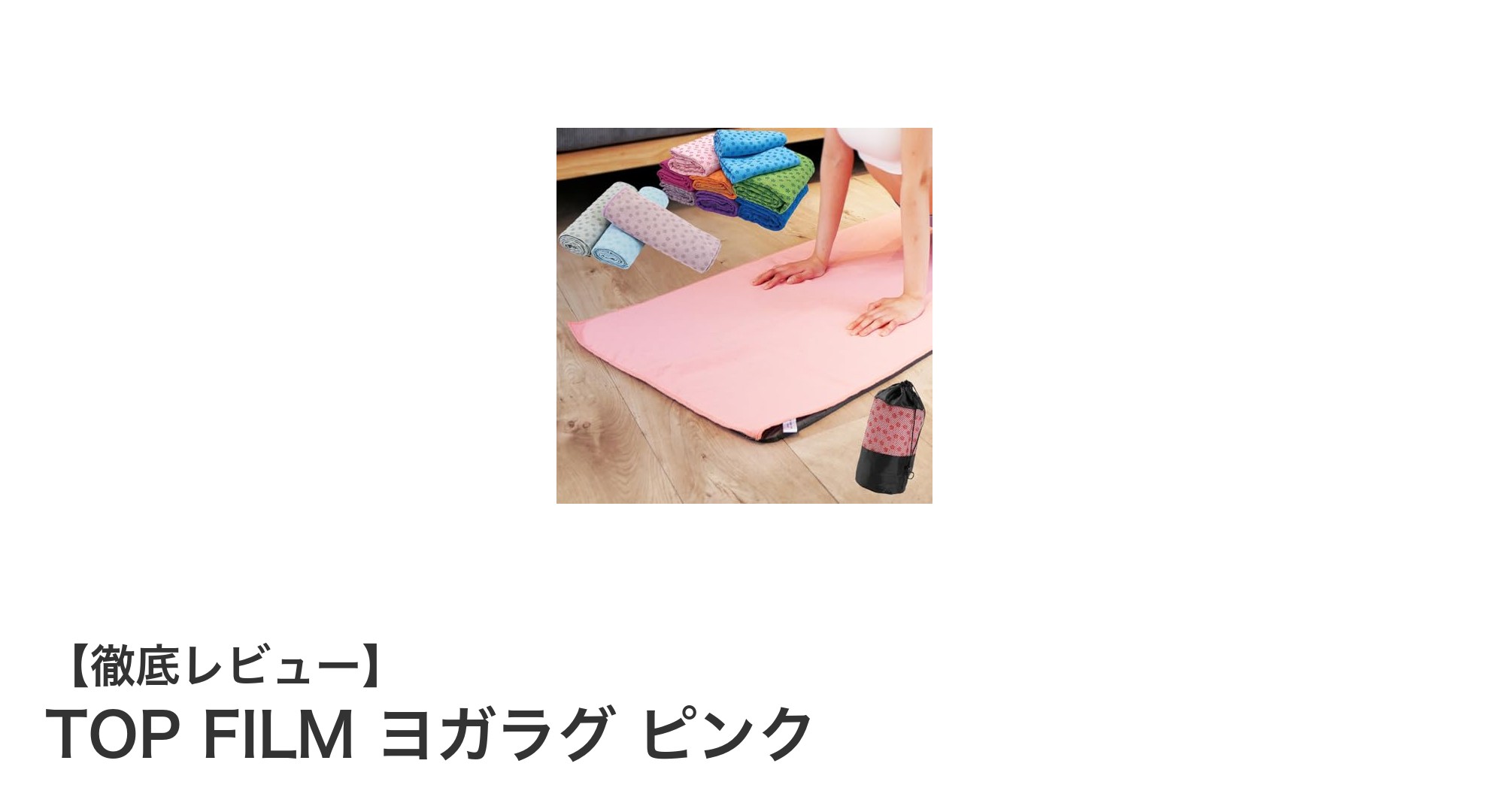 TOP FILM ヨガラグ ピンクで快適ヨガタイムを実現！滑り止め＆速乾性が魅力のヨガマットタオル