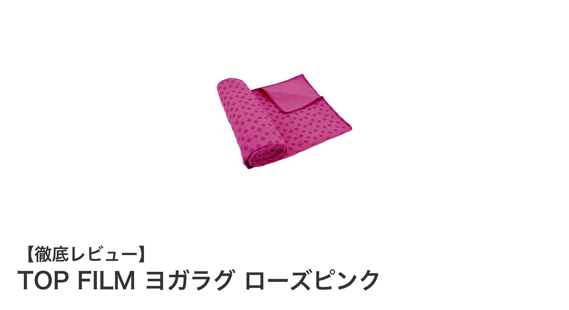 軽量＆速乾！TOP FILMヨガラグで快適ホットヨガライフ