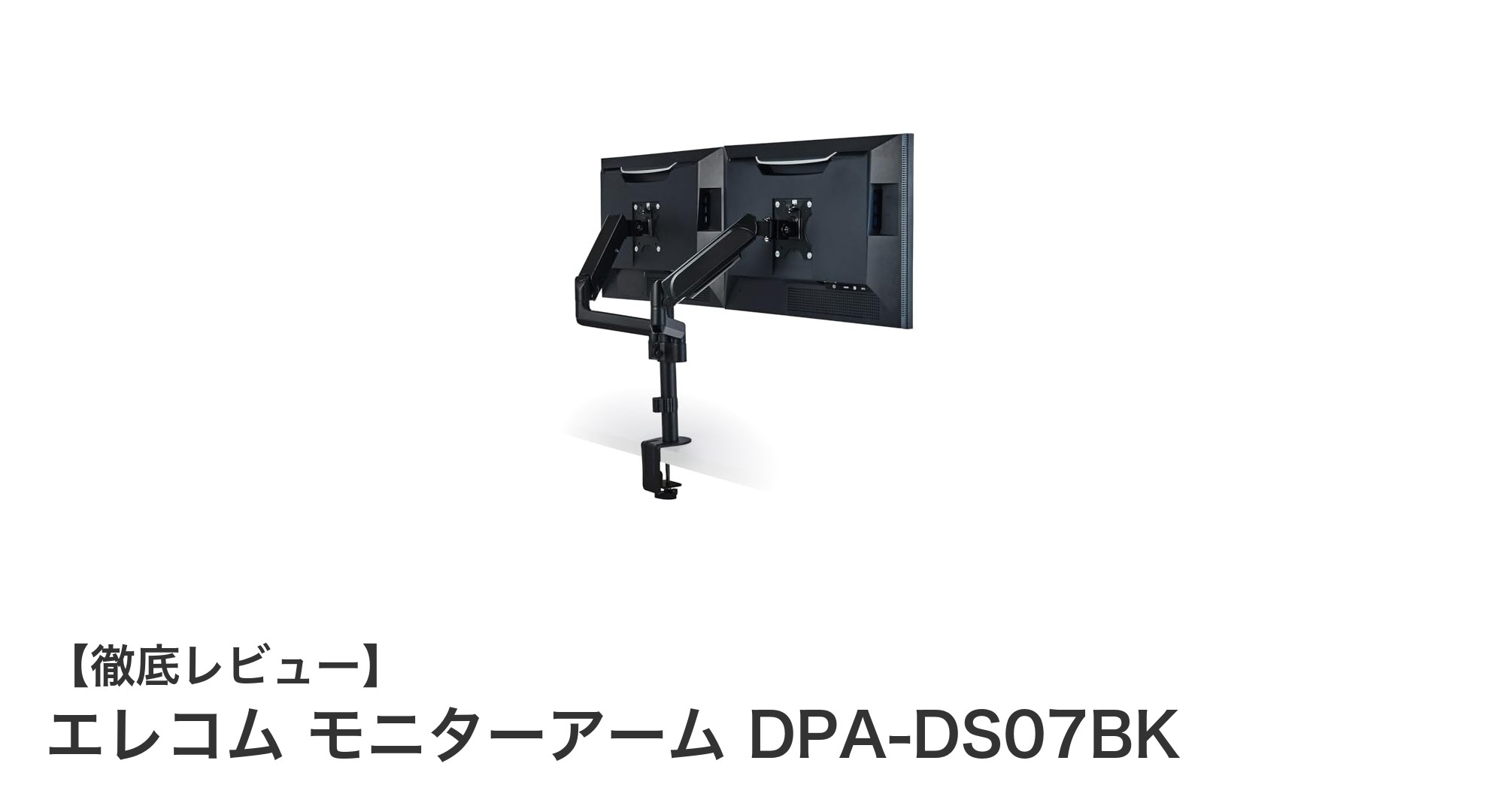 エレコム モニターアーム DPA-DS07BKで快適なデュアルディスプレイ環境を実現!