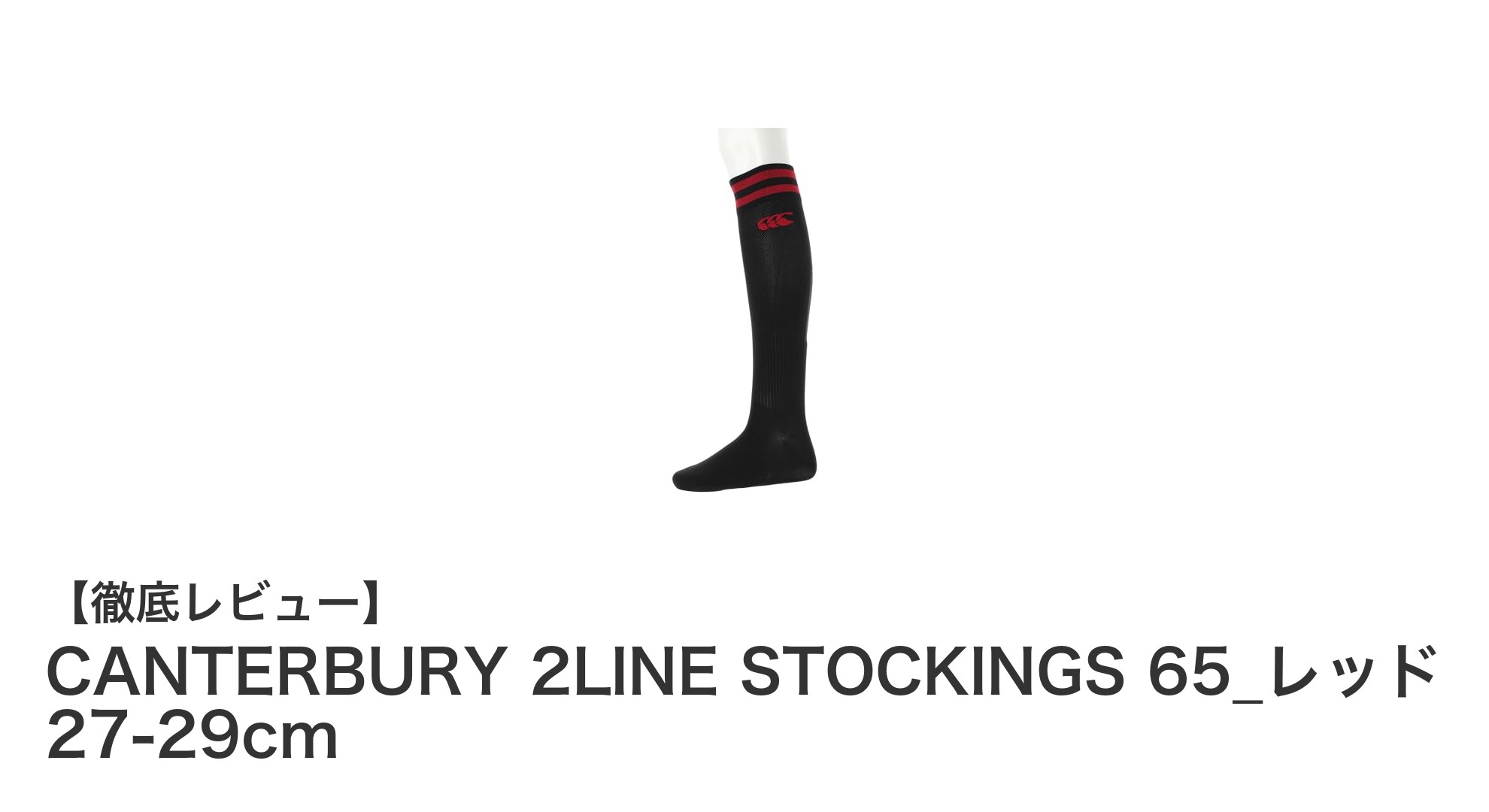 CANTERBURY 2LINE STOCKINGS 65_レッド 27-29cm：ジュニアラグビーに最適なスポーツストッキング