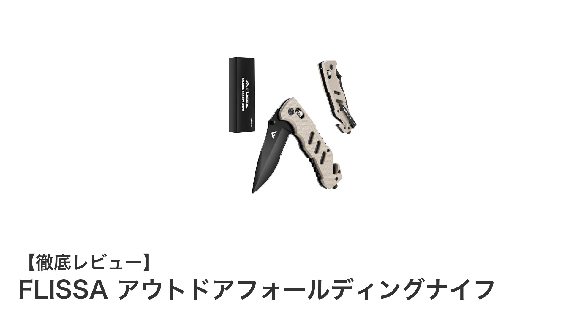 キャンプや登山に最適！FLISSAアウトドアフォールディングナイフの魅力とは？