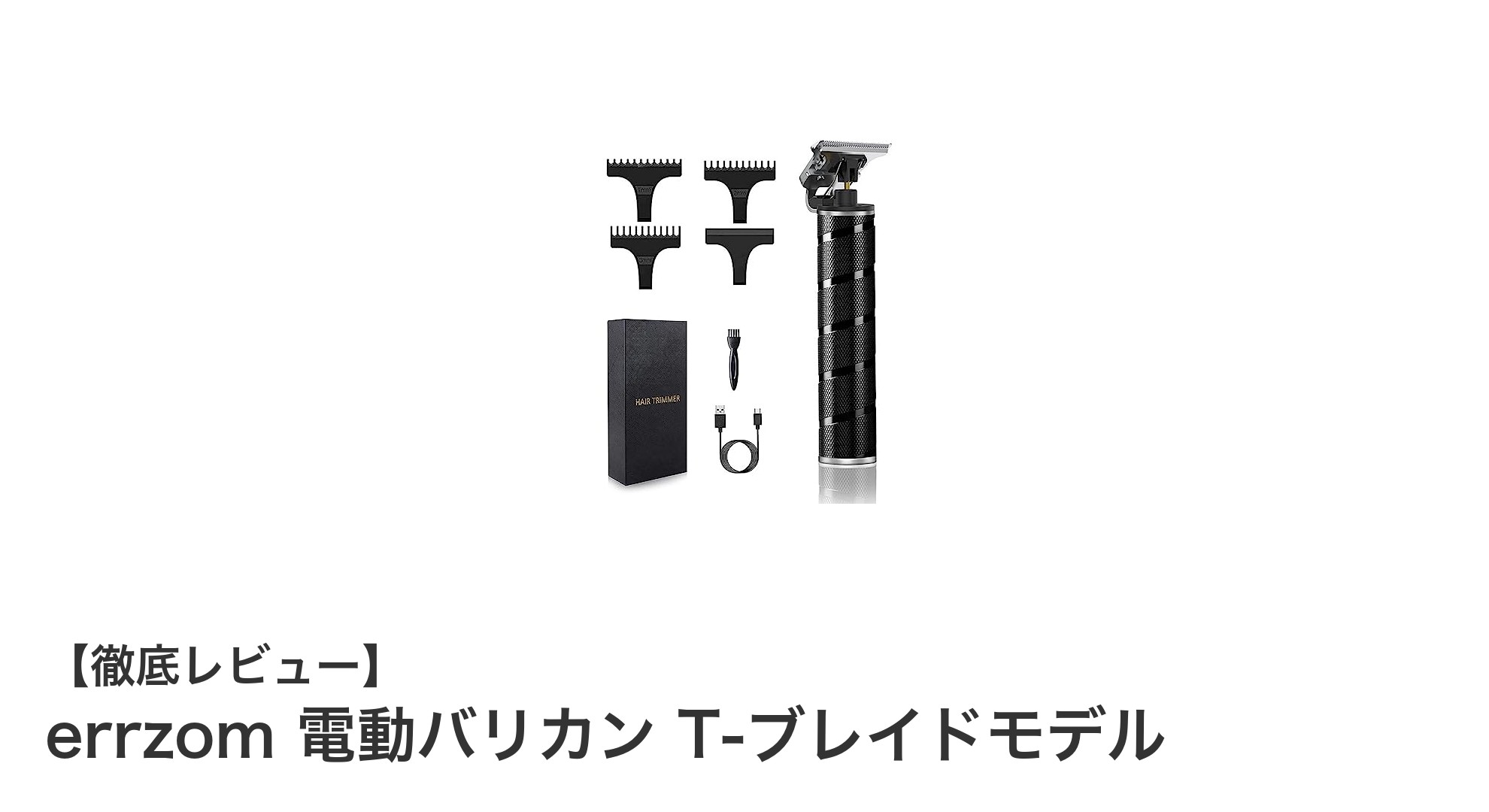 手軽さと安全性を両立！errzomの防水電動バリカンT-ブレイドモデルレビュー
