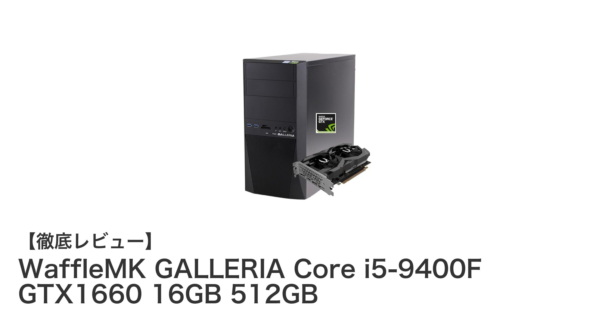 高性能ゲーミングPC『WaffleMK GALLERIA』で快適ゲーム環境を実現！