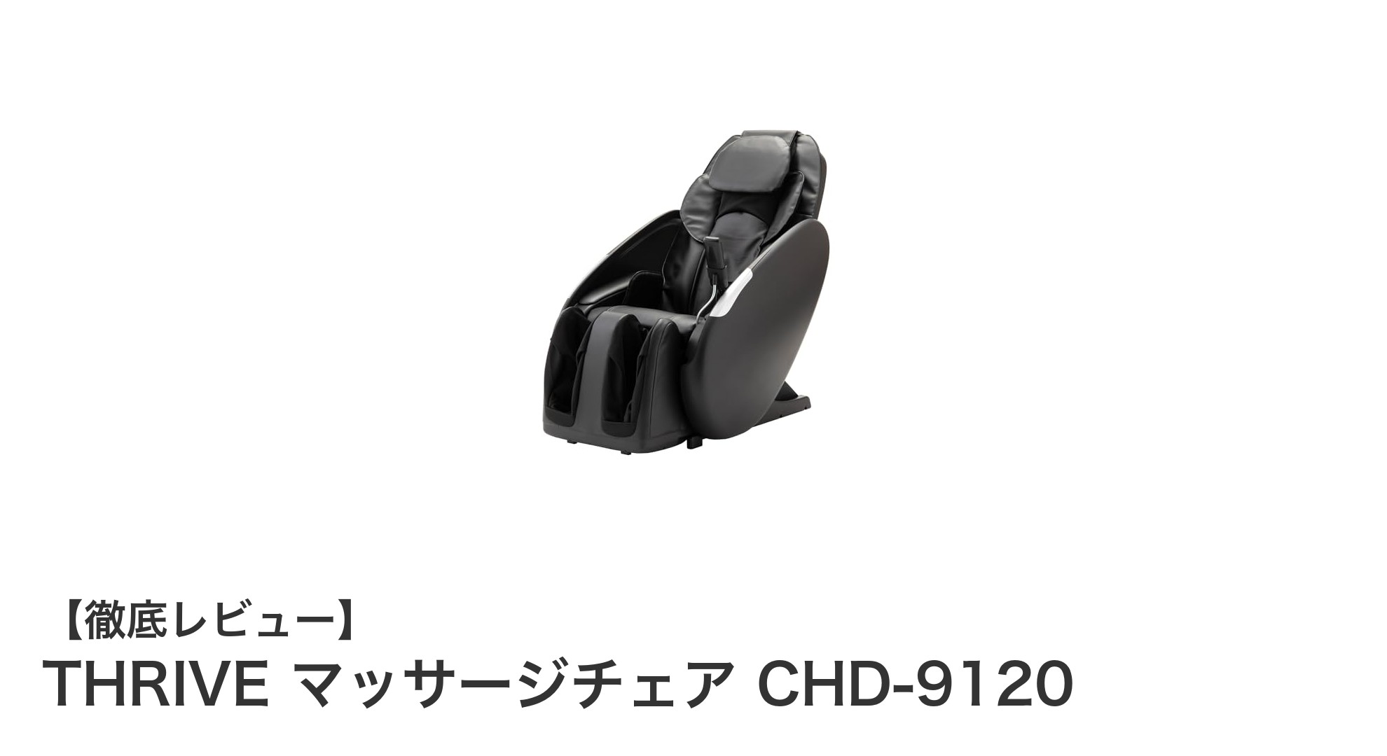 全身を包み込む至福の癒し体験！THRIVE マッサージチェア CHD-9120の魅力に迫る