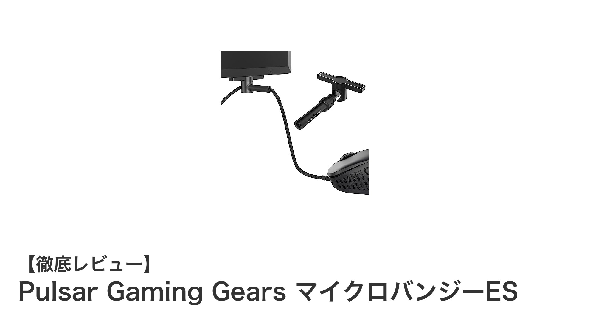 Pulsar Gaming Gears マイクロバンジーESでケーブルの絡まり問題を解決！