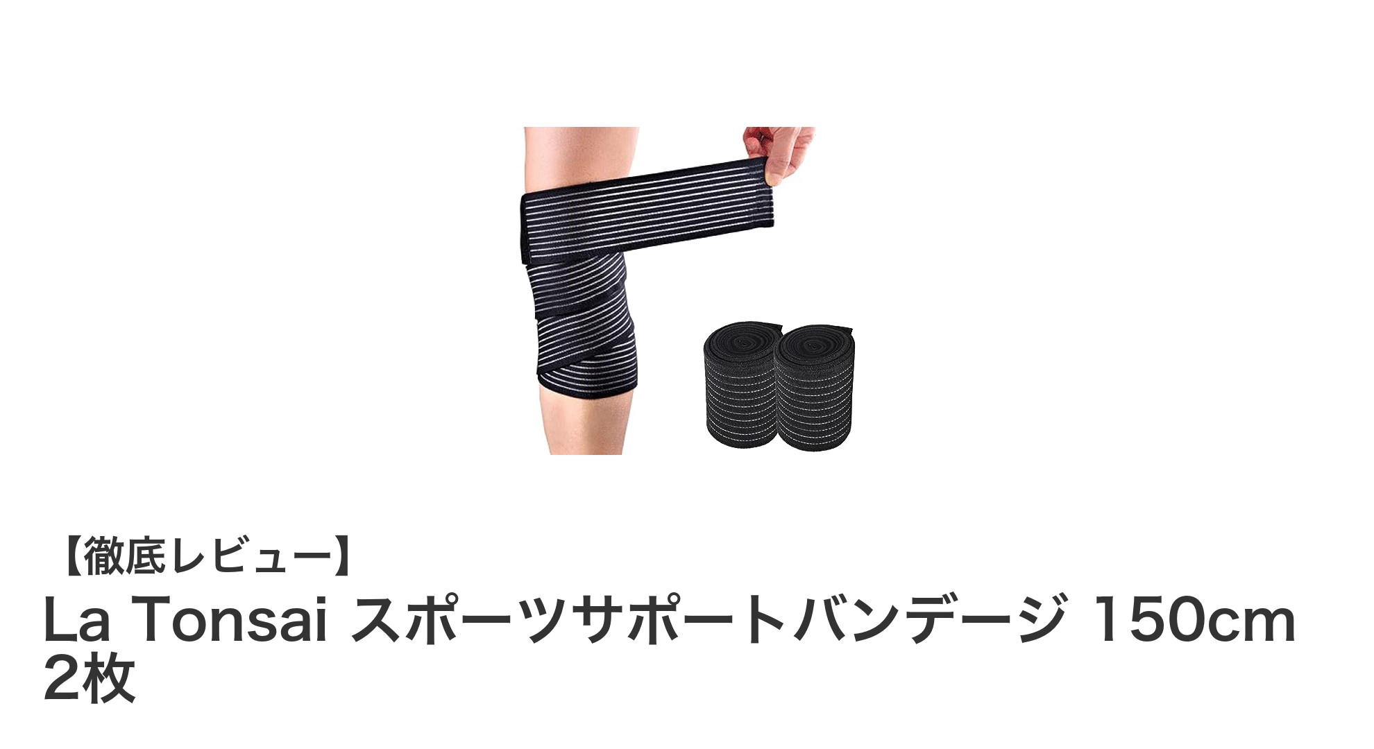多部位対応の高機能スポーツバンデージ！La Tonsaiの伸縮性＆速乾サポートバンデージ150cmセット
