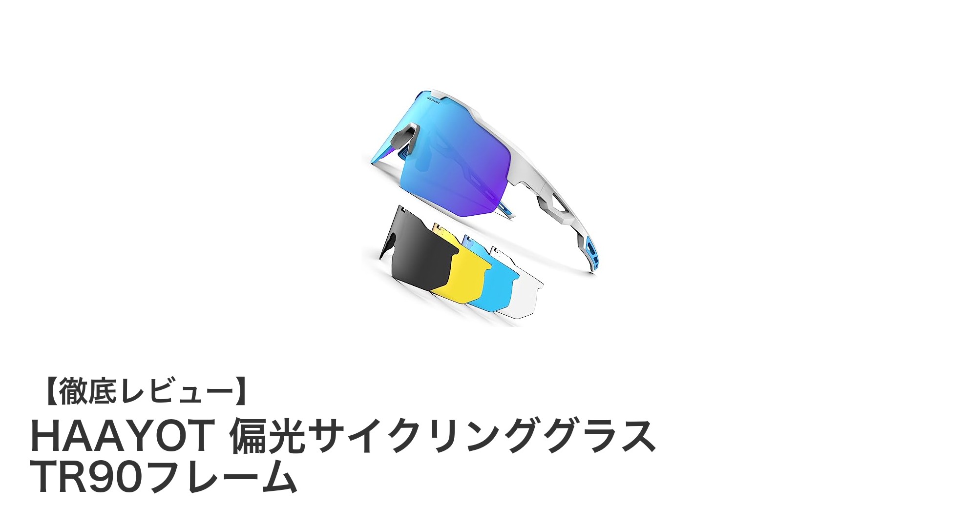 HAAYOT偏光サイクリンググラスで快適なライドを実現！軽量＆多機能スポーツサングラスの魅力とは？