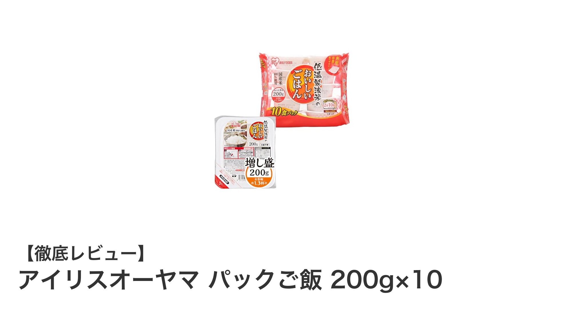忙しい毎日にぴったり！アイリスオーヤマの手軽で美味しいパックご飯10個セットレビュー