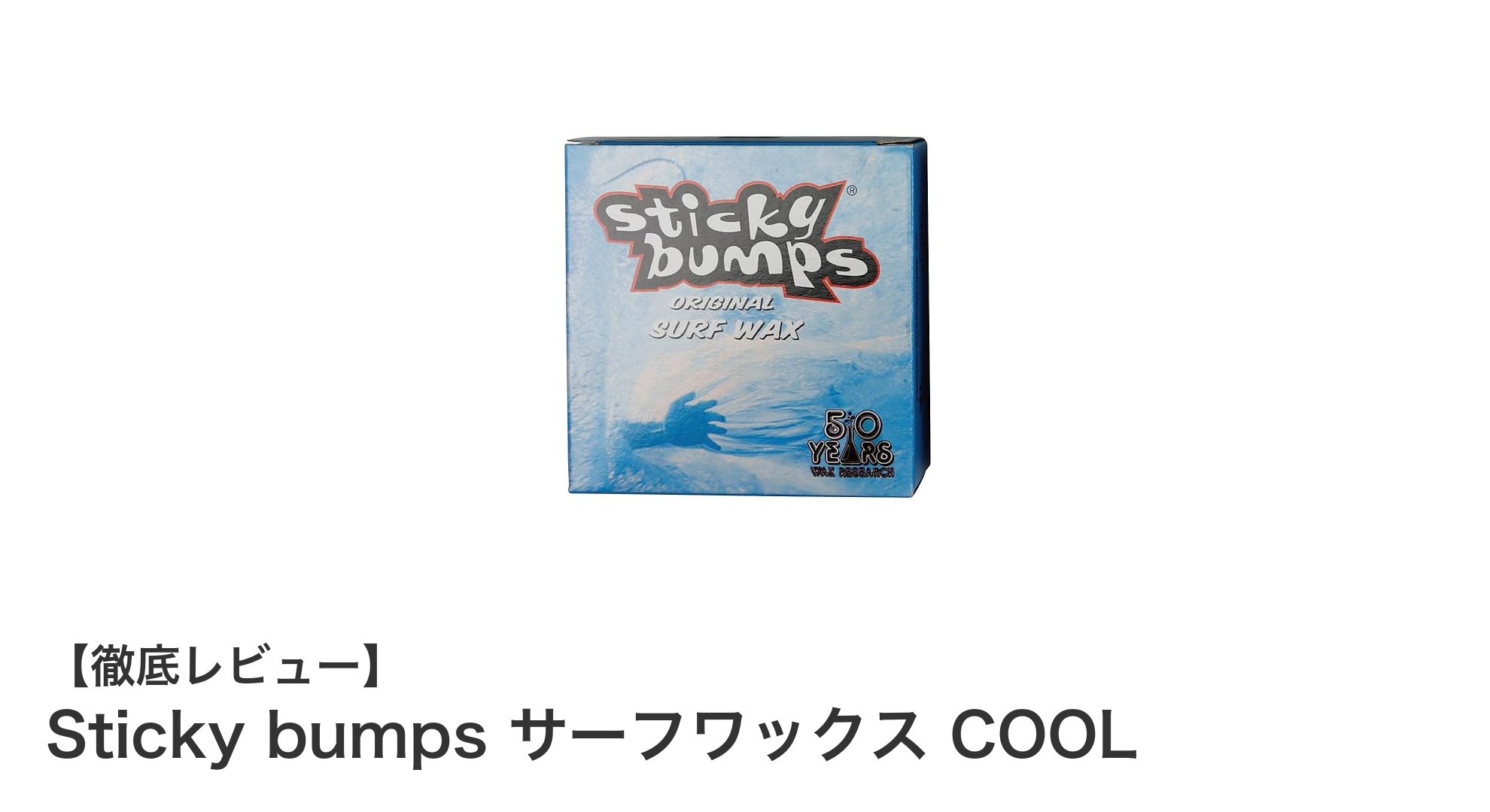 手頃な価格で快適なサーフィンを実現！Sticky bumps サーフワックス COOLの魅力とは？