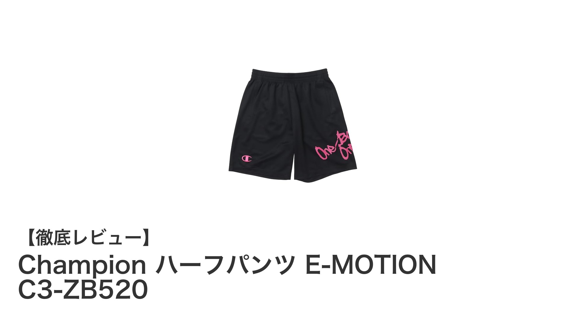 Champion ハーフパンツ E-MOTION C3-ZB520で快適バスケットボールを楽しもう！