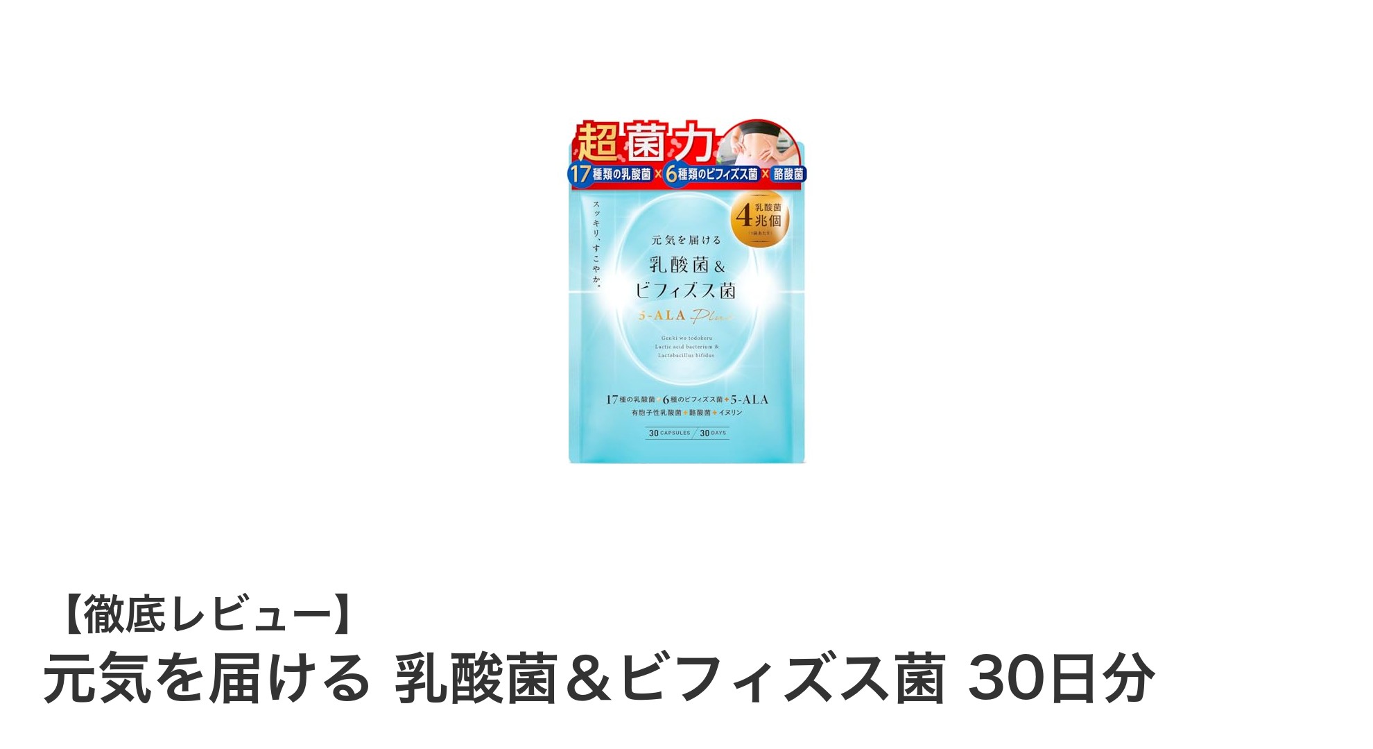 腸内環境を劇的サポート！元気を届ける乳酸菌＆ビフィズス菌30日分の魅力とは？