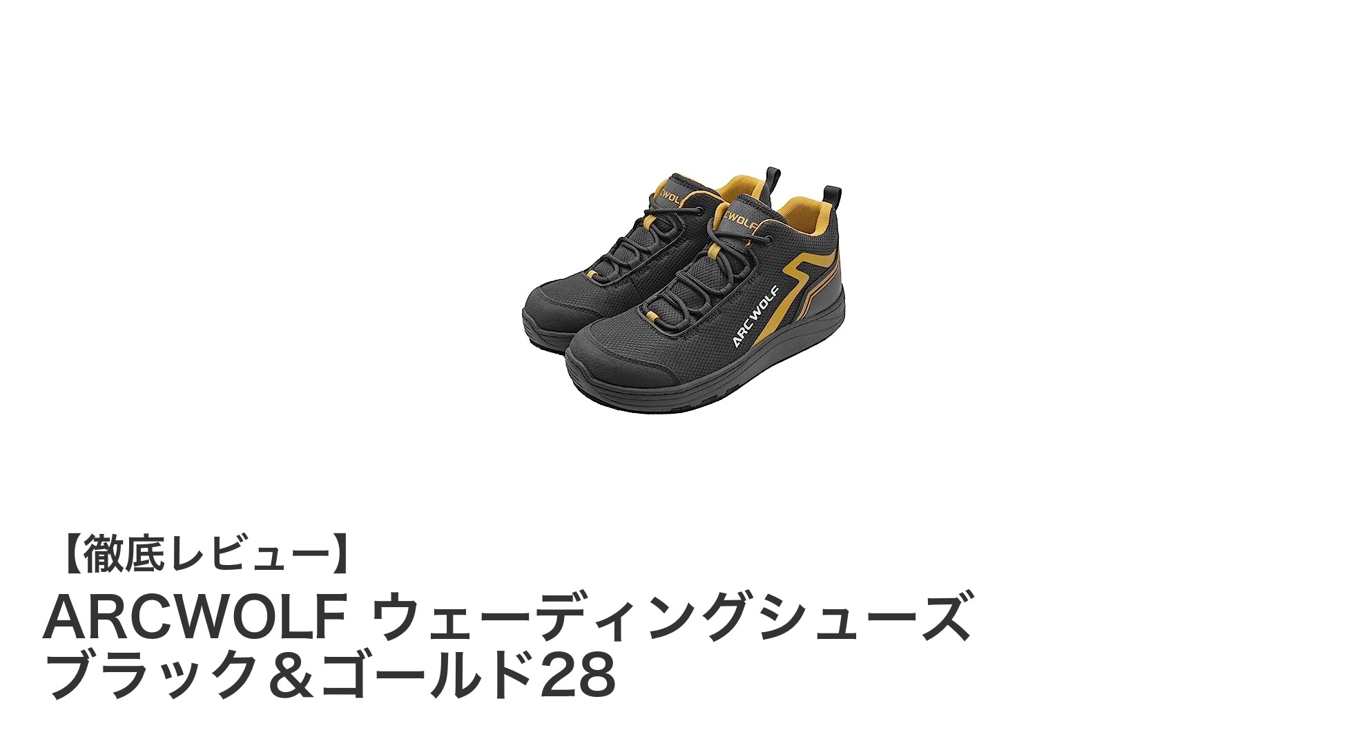 ARCWOLF ウェーディングシューズで快適＆安全な釣り体験を実現！