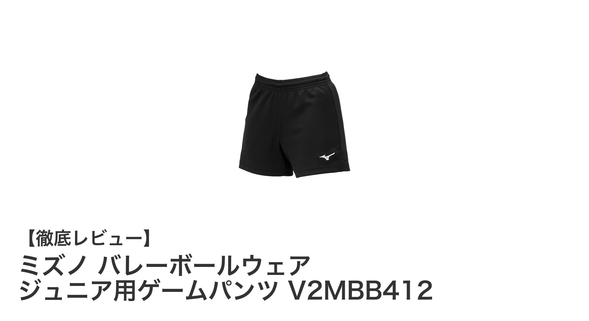 ミズノのジュニア用バレーボールゲームパンツで快適プレイを実現！