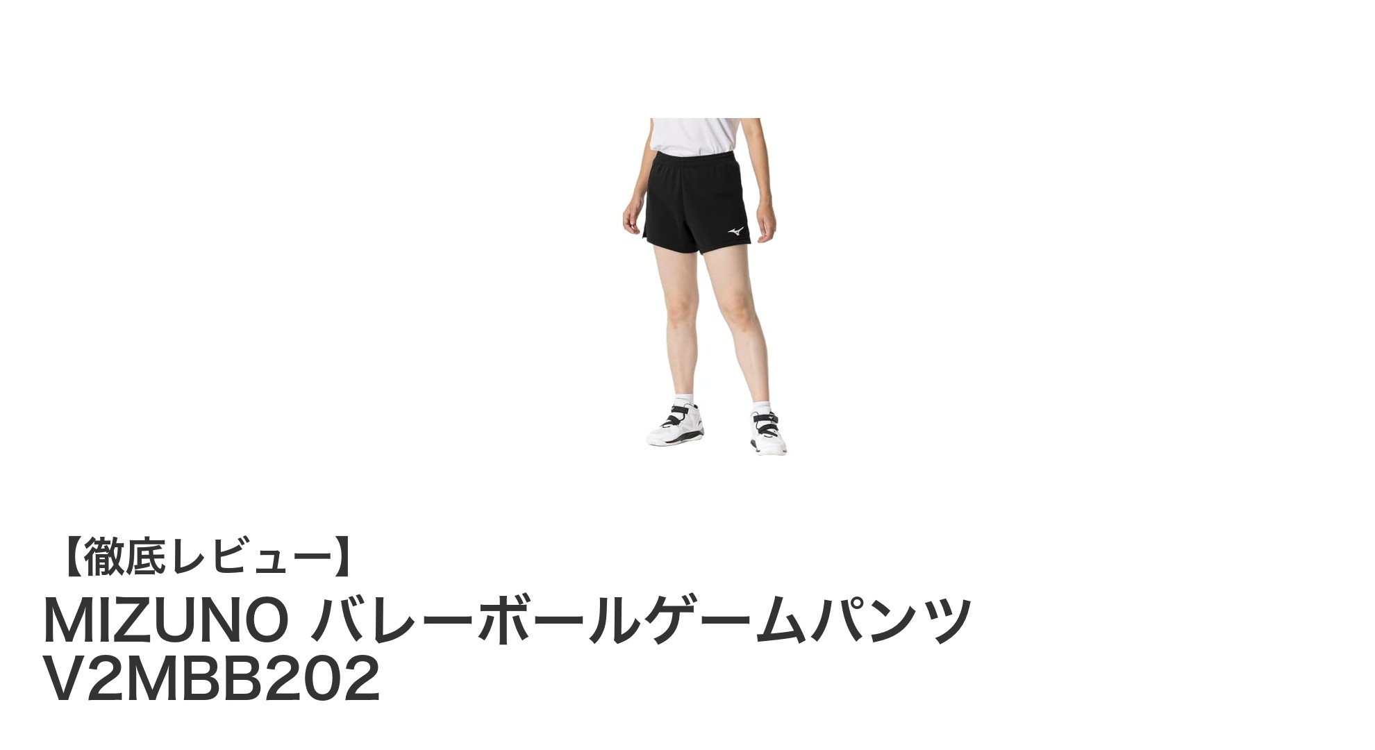 快適な動きを実現!MIZUNO レディースバレーボールゲームパンツ V2MBB202の魅力とは?