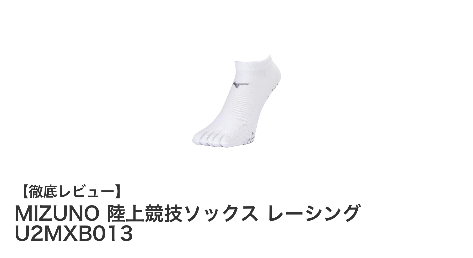 MIZUNOのレーシングU2MXB013で競技力アップ！5本指アンクルソックスの実力とは？