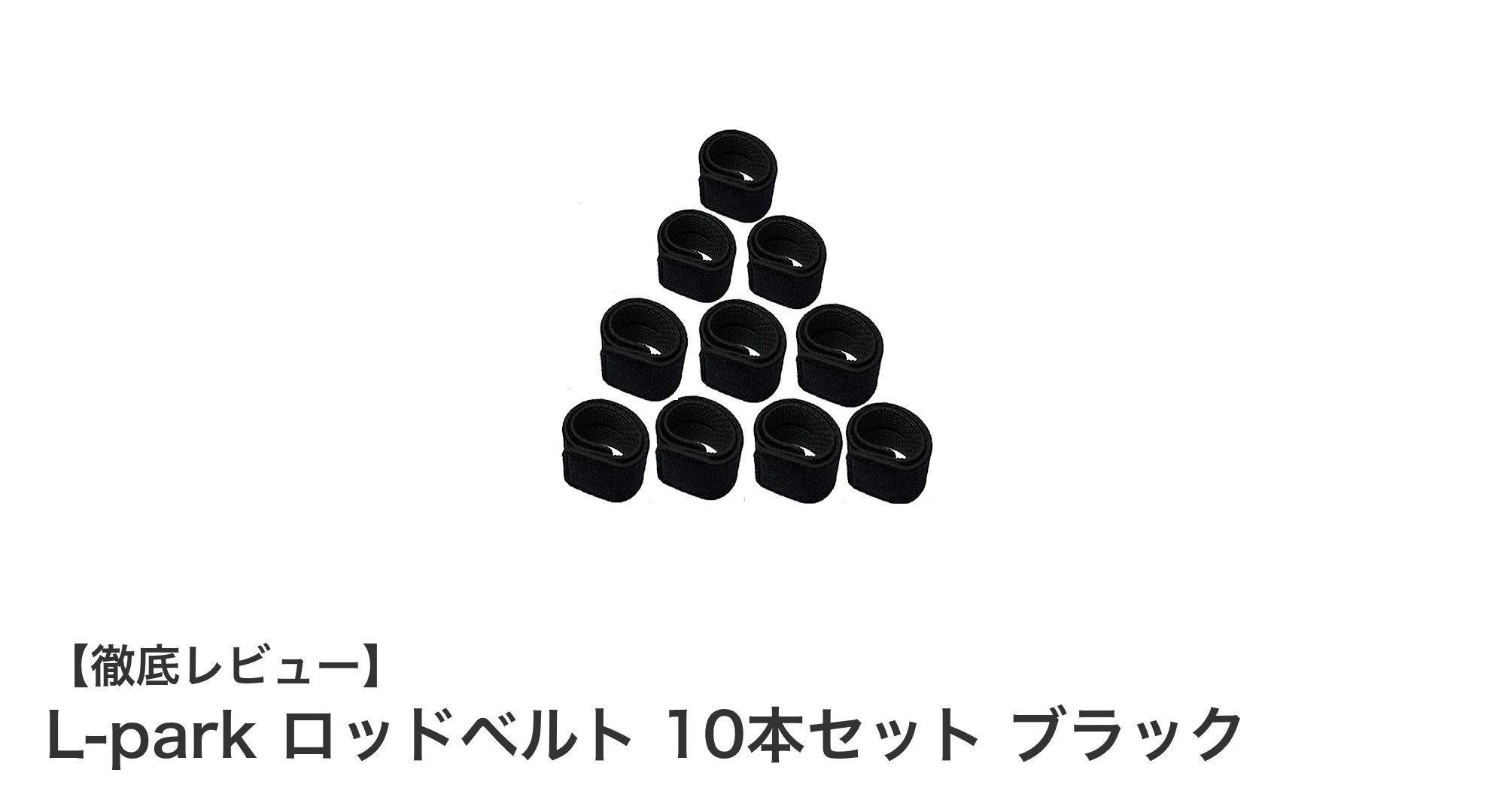 L-park ロッドベルト 10本セット ブラックで竿の保護と固定を完璧に！