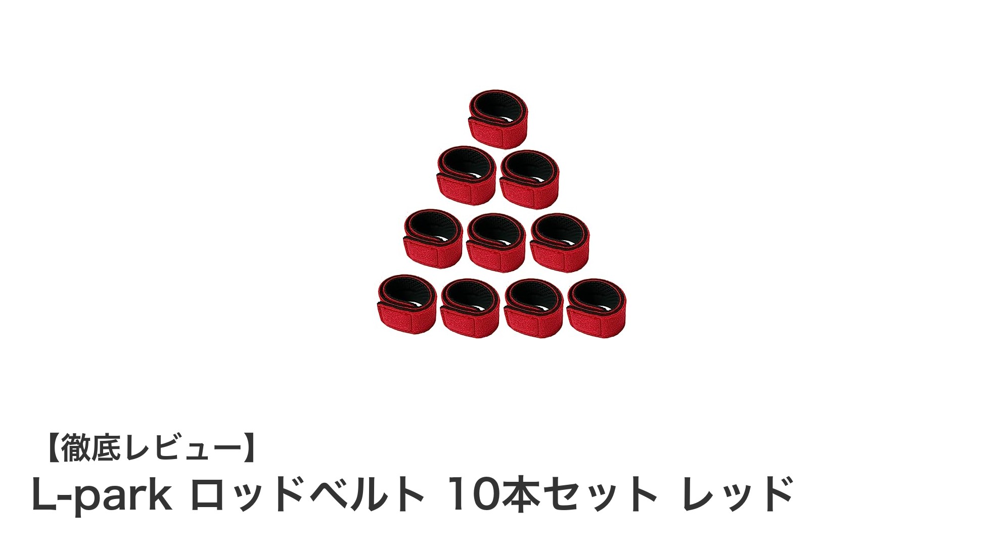 釣り竿の持ち運びに最適!L-parkのロッドベルト10本セットで快適フィッシングを実現