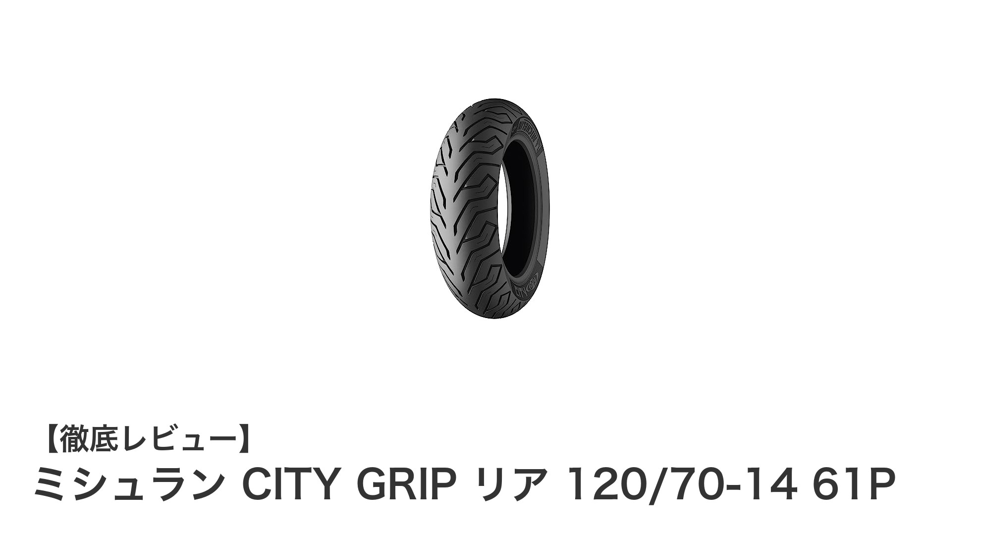 ミシュラン CITY GRIP リア 120/70-14 61P：オンロード走行に最適なリアタイヤを徹底解説