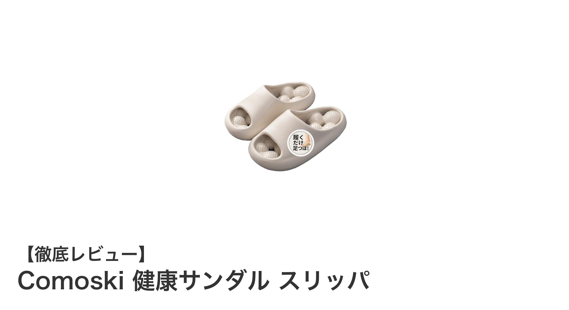 疲れ知らずの毎日へ!Comoski健康サンダルで快適な歩行を実現