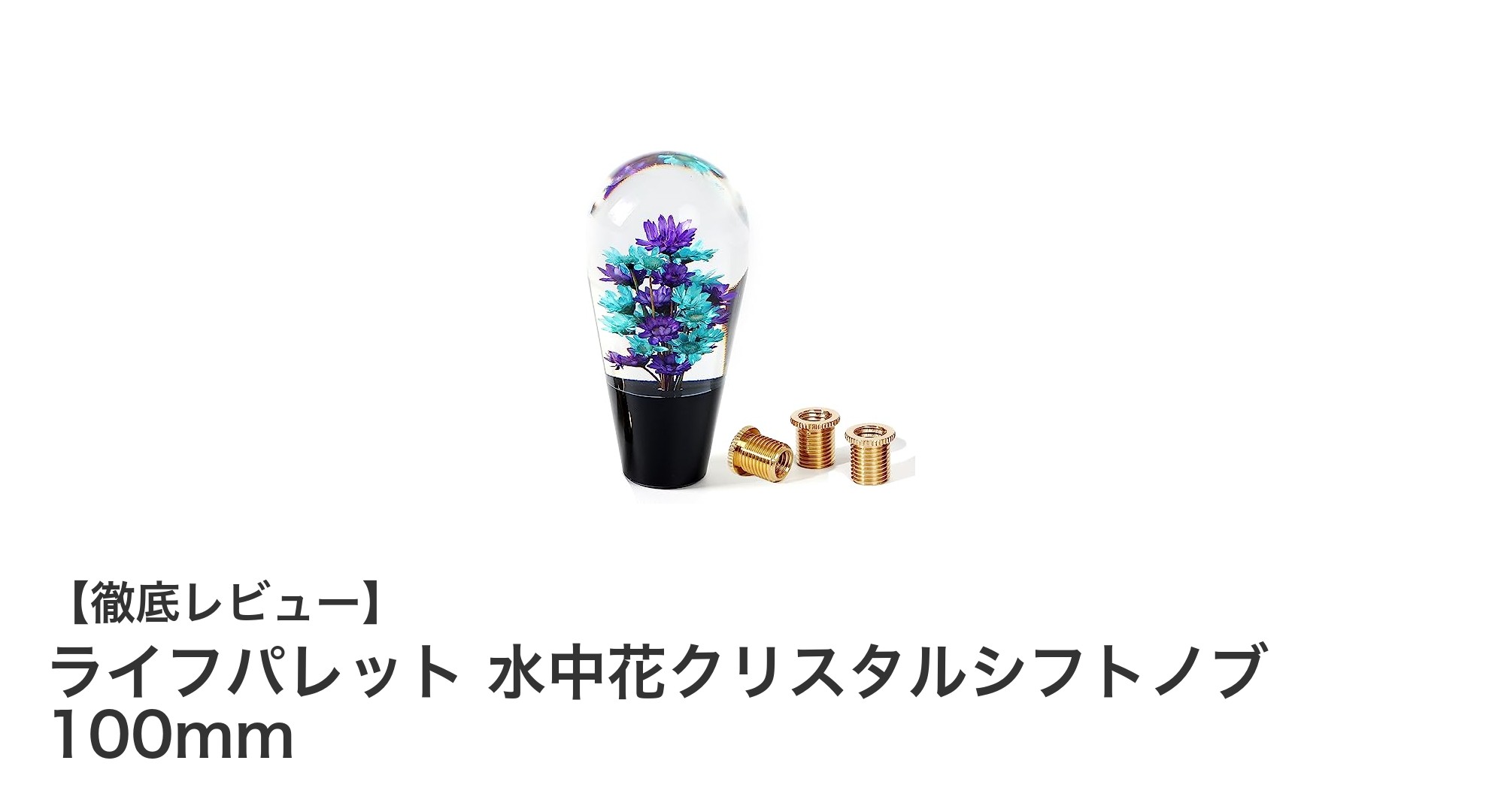 美しさと機能性を兼ね備えたライフパレットの水中花クリスタルシフトノブ100mmが登場！