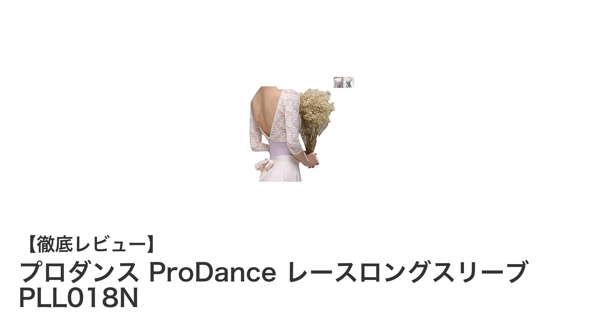 大人の品格を纏う！プロダンス ProDance レースロングスリーブ PLL018Nの魅力とは？