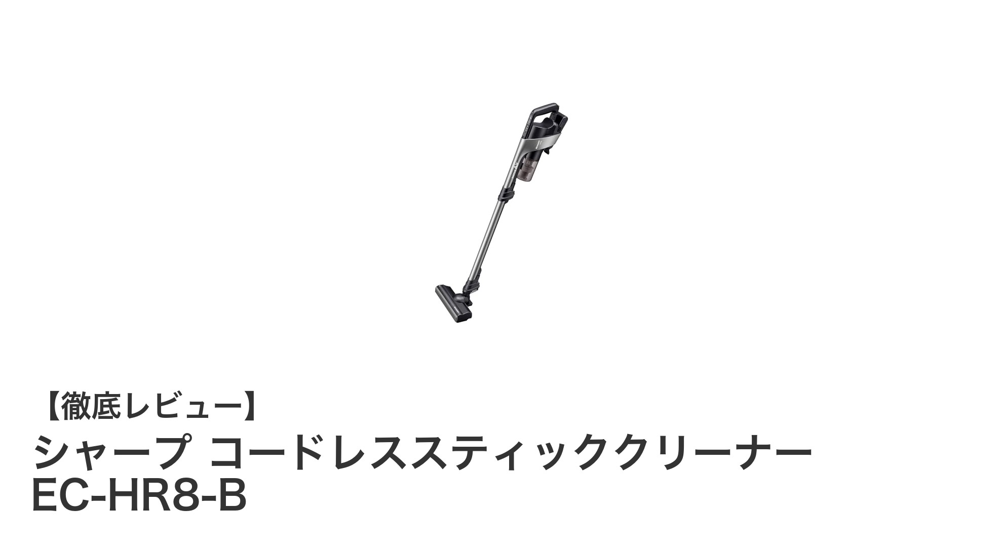シャープの最新コードレススティッククリーナーEC-HR8-Bで快適お掃除ライフを実現！