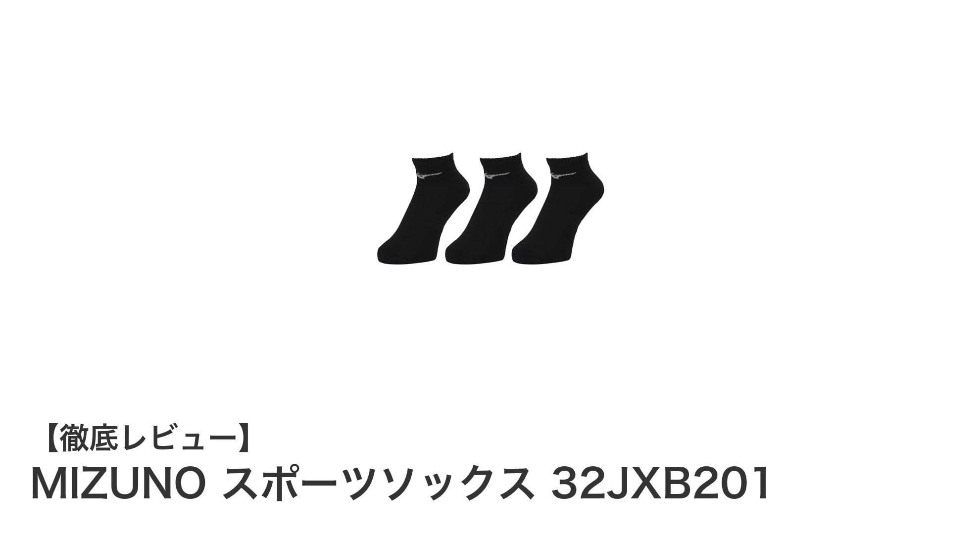 快適さと安定感を追求したMIZUNOスポーツソックス3足組レビュー