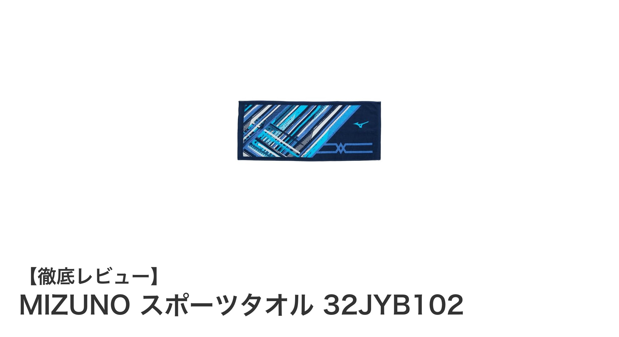 MIZUNOの今治産スポーツタオルで快適なスポーツライフを!