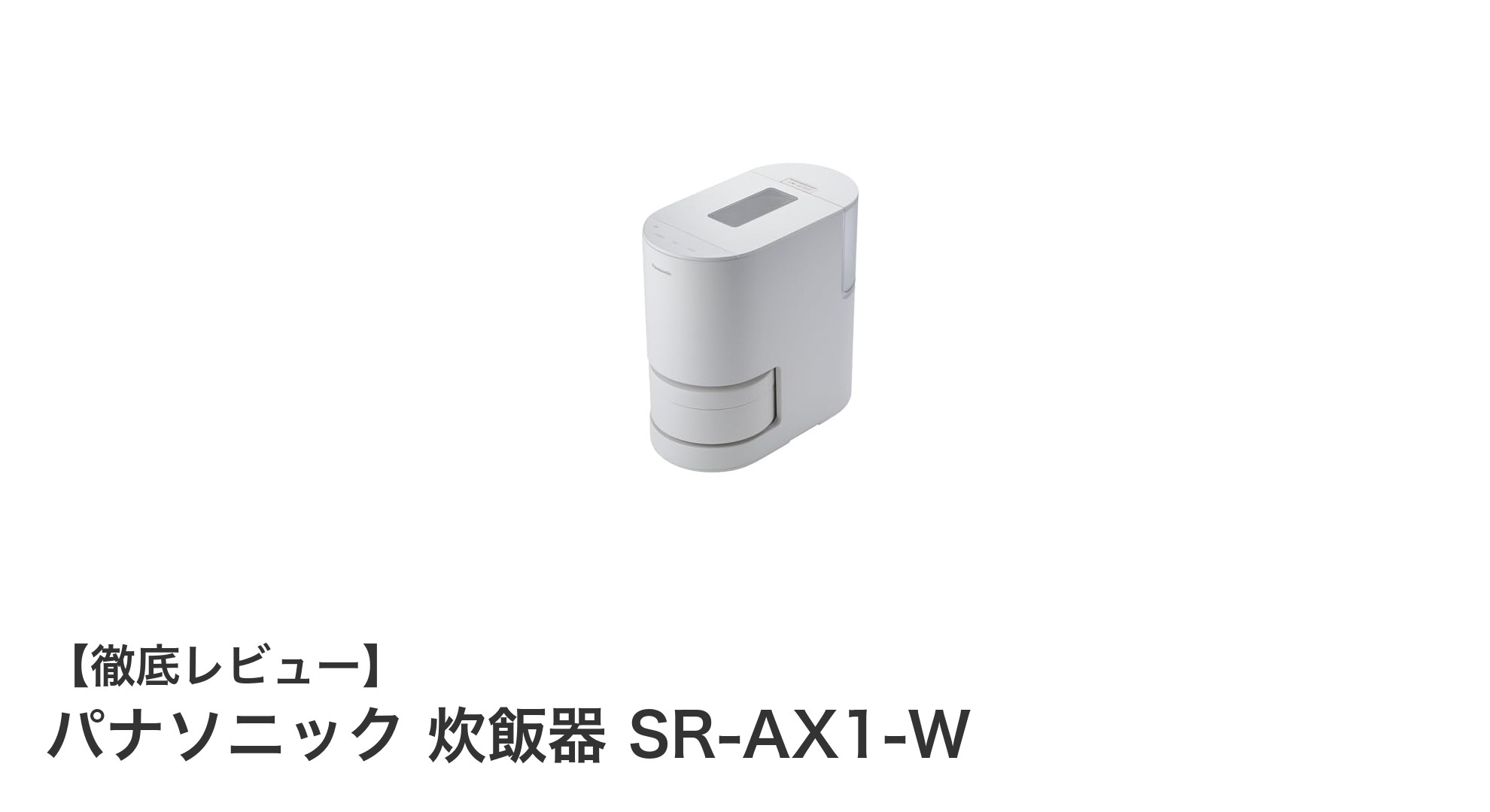 コンパクトで便利！パナソニック炊飯器SR-AX1-Wの魅力を徹底解説