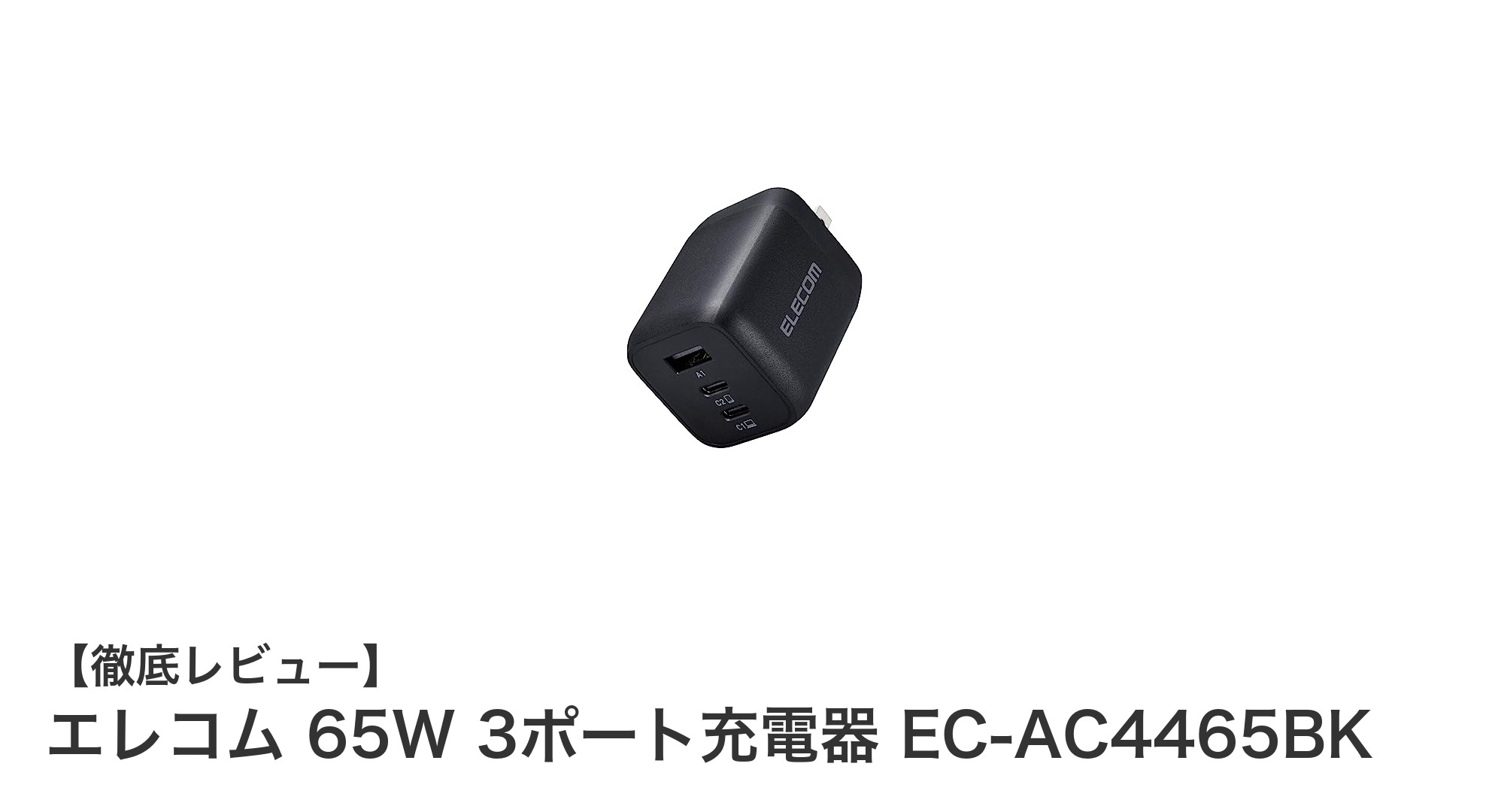 エレコムの65W 3ポート充電器で急速&スマート充電を実現!