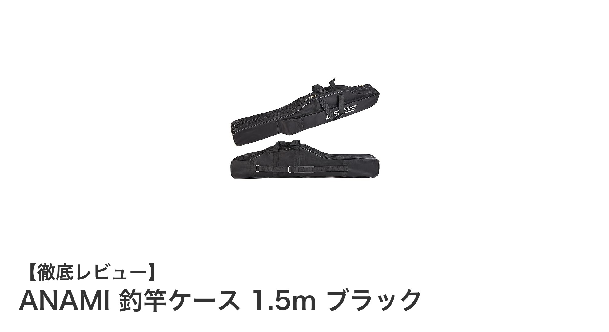 軽量で耐水性抜群！ANAMI 1.5m釣竿ケースで快適フィッシングを実現