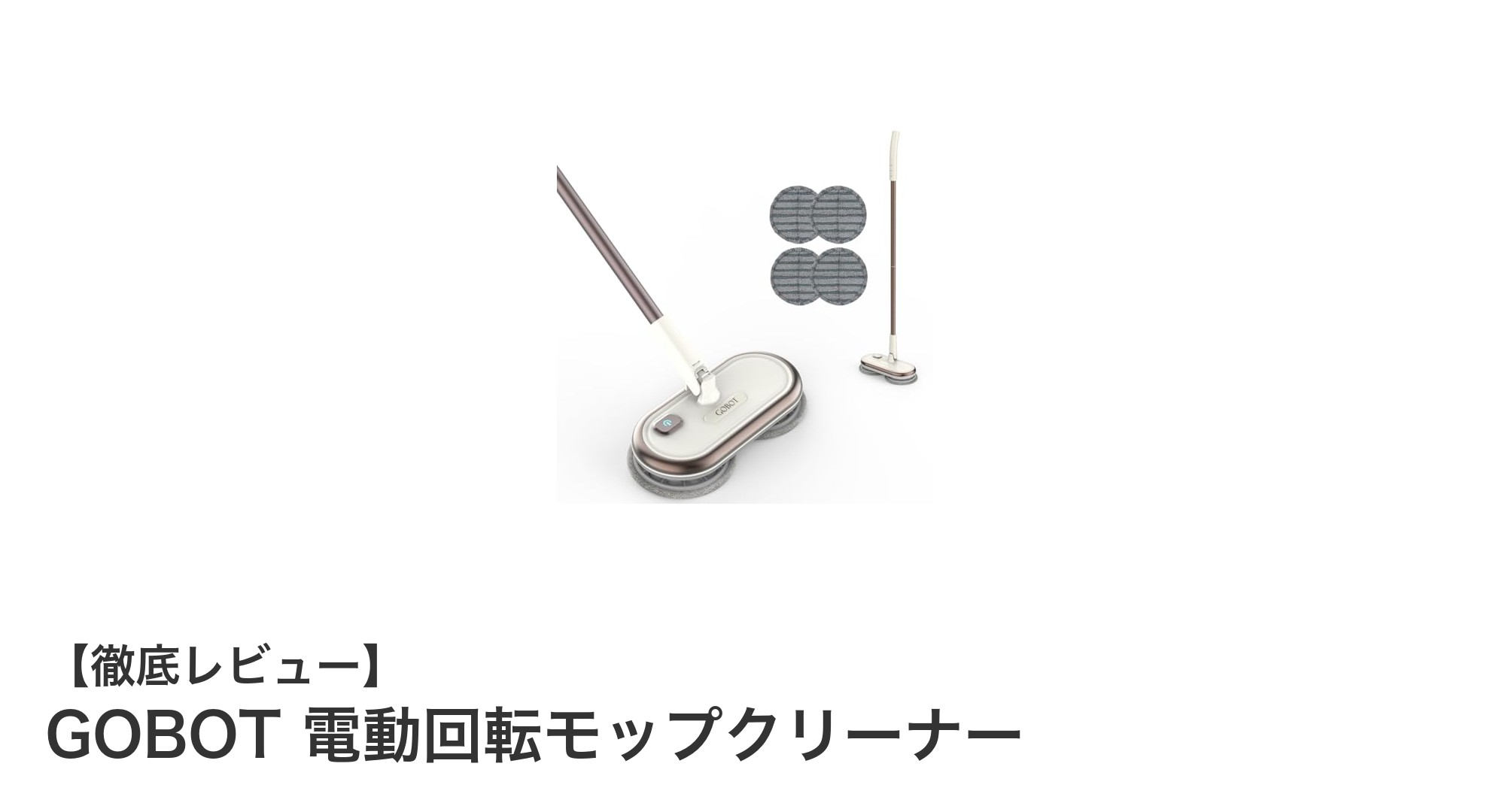 GOBOT電動回転モップクリーナーで快適な床掃除を実現!コードレス&多機能の魅力を徹底解説