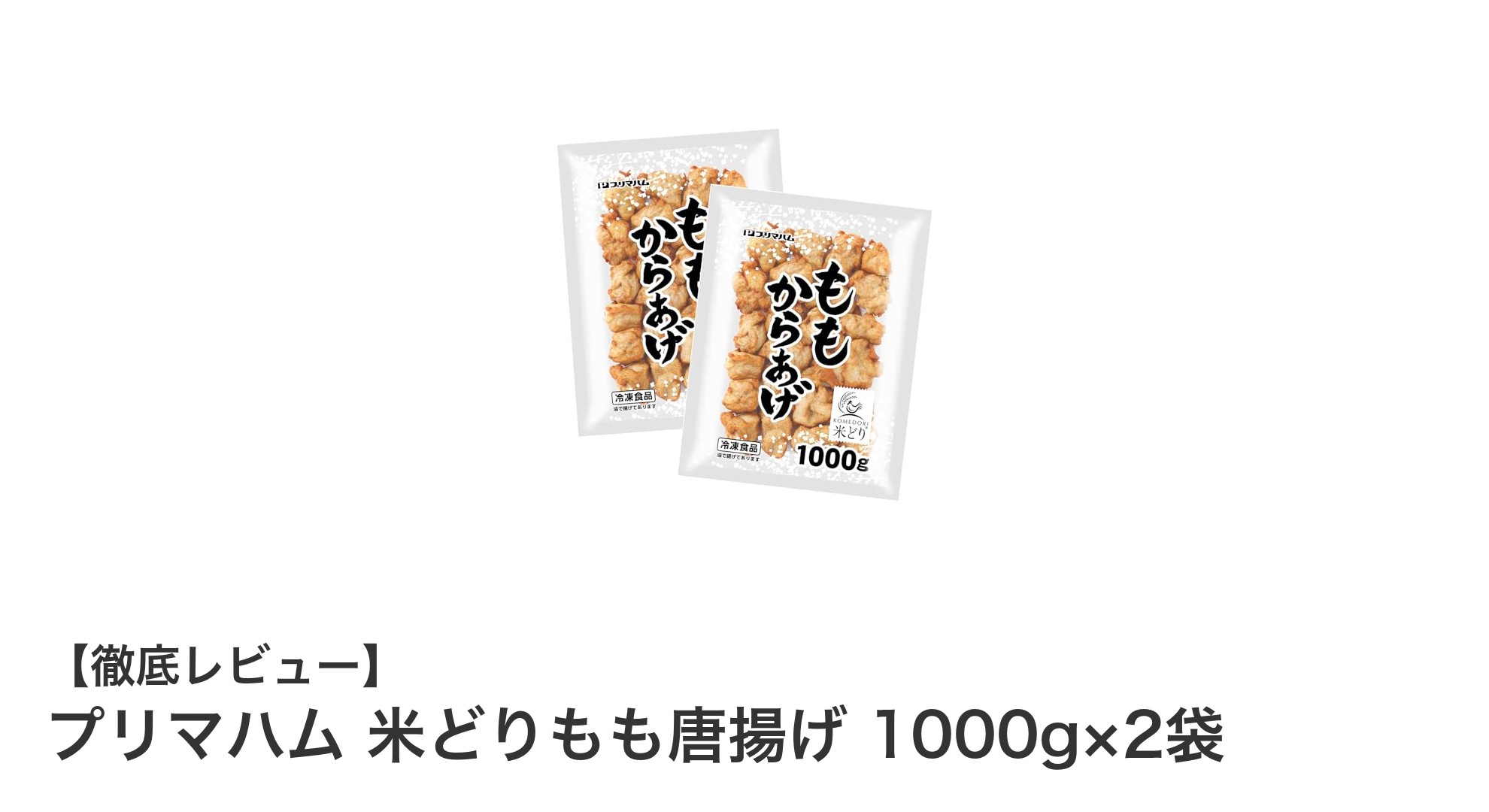 大容量で使いやすい！プリマハムの米どりもも唐揚げセットを徹底レビュー