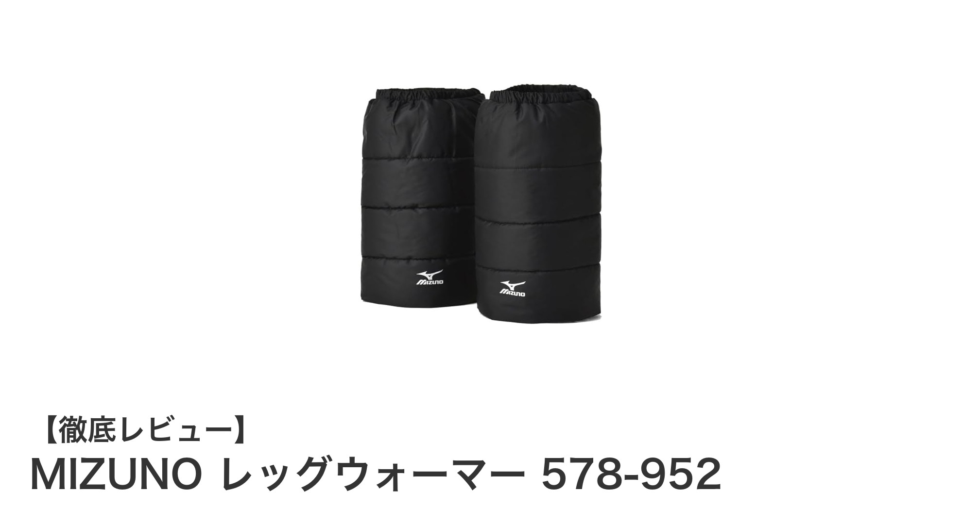寒い季節に最適！MIZUNOの中綿入りレッグウォーマーで快適な温もりを手に入れよう