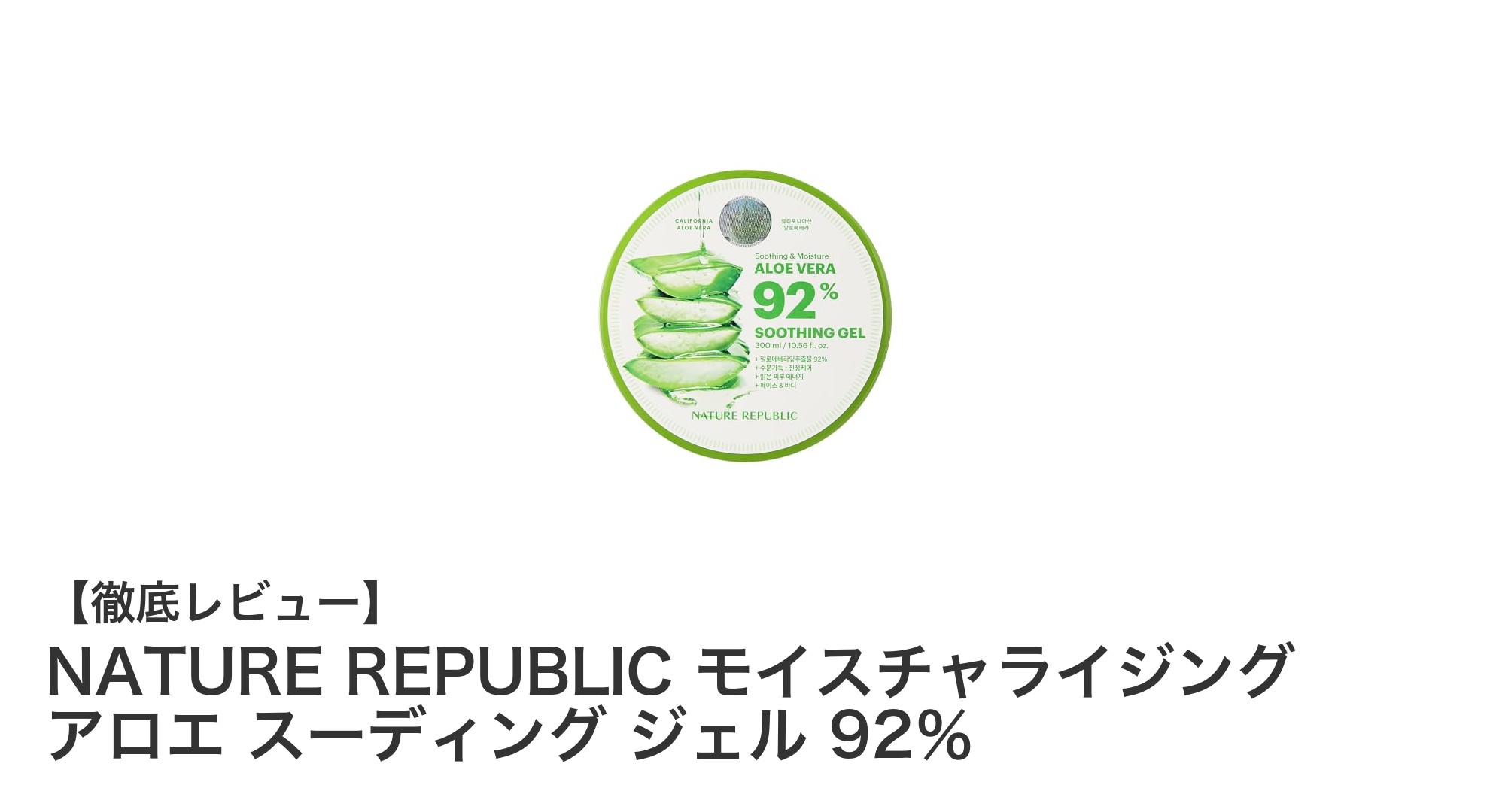 NATURE REPUBLICの92%アロエジェルで叶えるしっとり爽やか肌ケア