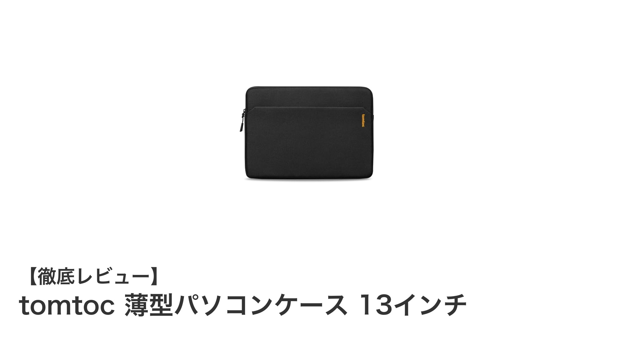 軽量＆薄型で安心持ち運び！tomtoc 13インチパソコンケースの魅力とは？